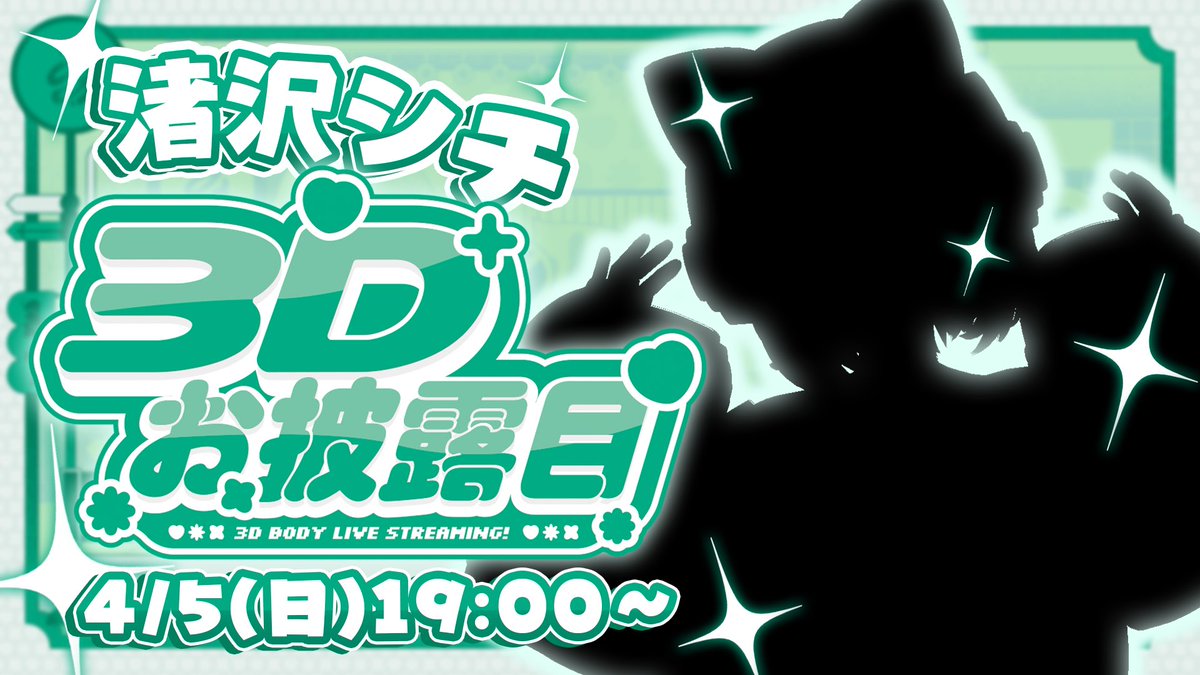 🐾💚今日の配信💚🐾

19:00-  #渚沢シチ3Dお披露目 💚

夢の3Dだ~🫶🏻 楽しみましょう🎶
確認出来たらいいね、リポストよろしく！

待機所はここ ➡ x.gd/iDWIV