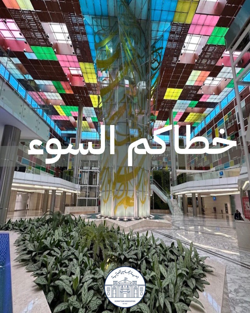 جمعية المحامين الكويتية tweet media
