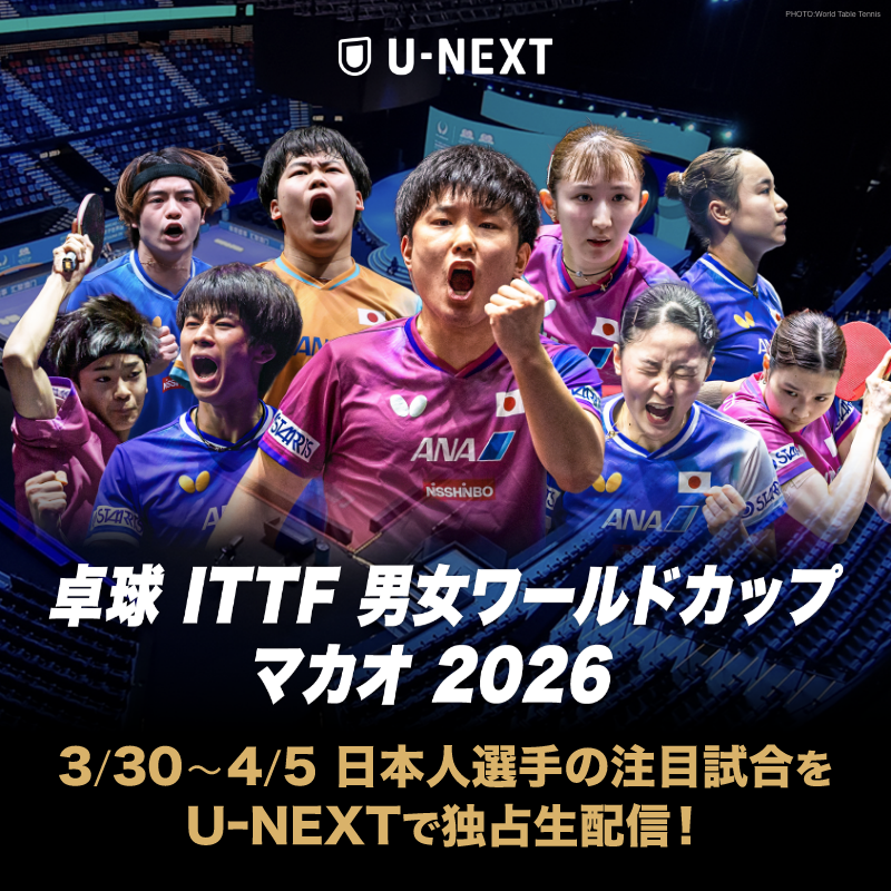 U-NEXT（ユーネクスト） tweet media