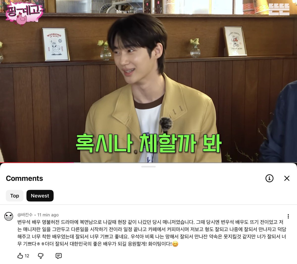 wooseokfiles's tweet photo. pinggyego comment from a manager who worked with byeon wooseok in the past!

“i was the manager who went on set with actor byeon wooseok when he appeared as a masked man in the drama live up to your name (명불허전). at that time, he hadn’t become famous yet, and i was about to quit working as a manager and start a different job. after finishing the schedule, we had coffee at a café, and he told me, “hyung, i hope you do well too, let’s both succeed and meet again someday.” he was such a kind actor, so i’m really happy to see him succeed now.
wooseok, even though things didn’t work out for me and i probably won’t be able to keep that promise of meeting again after succeeding, i’m truly so happy that you made it. i’ll keep cheering for you to do even better and become a great actor representing korea. fighting!😊”

#ByeonWooSeok