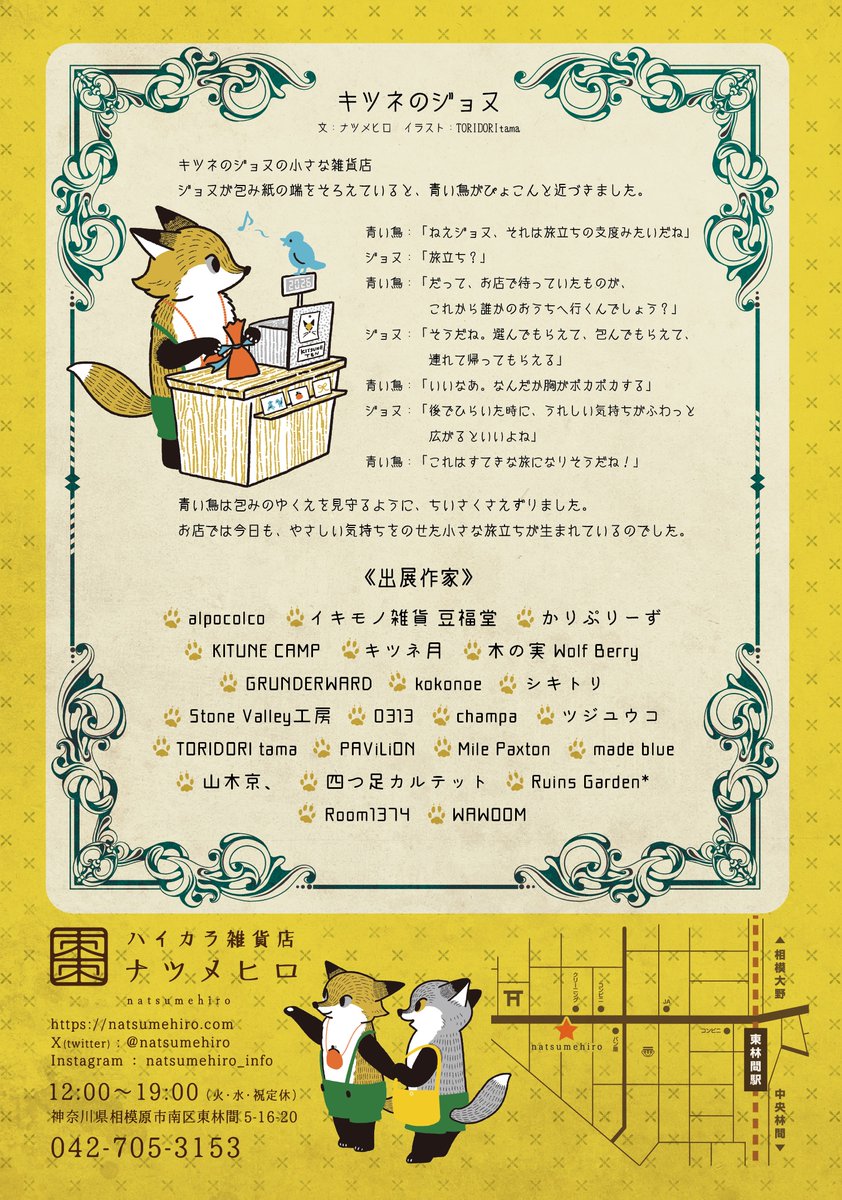 ╋━━━━━━━━━━━━🦊
　 第112回ナツメヒロ企画展
 キツネのジョヌと小さな雑貨店
🐾━━━━━━━━━━━╋

キツネがテーマの企画展、2026年5月2日(土)〜5月31日(日)開催！
#キツネのジョヌと小さな雑貨店

やさしい灯りのともる小さな雑貨店で黄色いキツネのジョヌが今日もお店番。