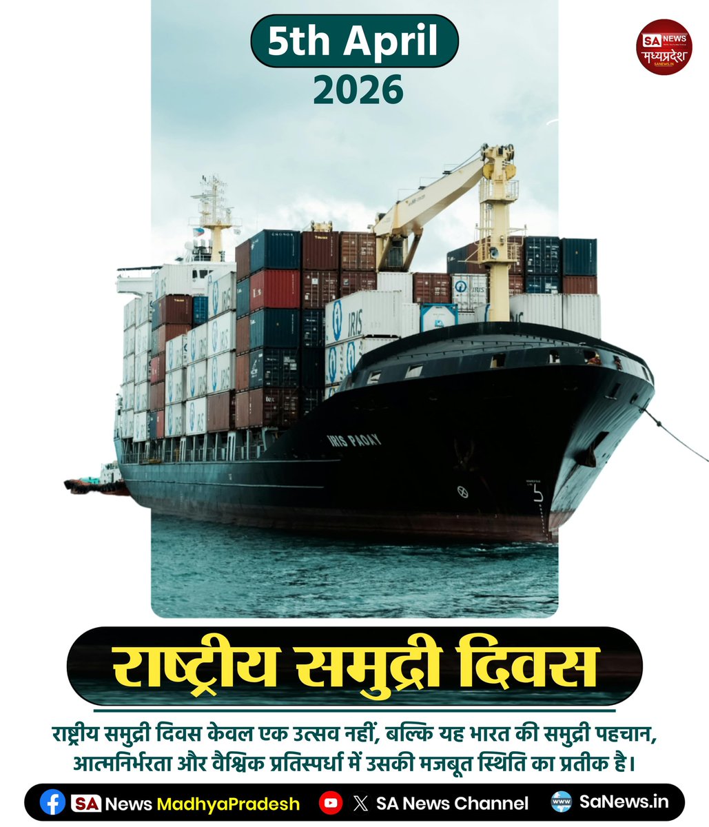 SAnewsMP's tweet image. राष्ट्रीय समुद्री दिवस पर भारत के नाविकों और बंदरगाहों को सलाम, समुद्री व्यापार देश की अर्थव्यवस्था की रीढ़ है, जो विकास, रोजगार और वैश्विक कनेक्टिविटी को मजबूती देता है।
#NationalMaritimeDay
#MaritimeIndia
#BlueEconomy
#GlobalTrade
#sanewsmadhypardesh