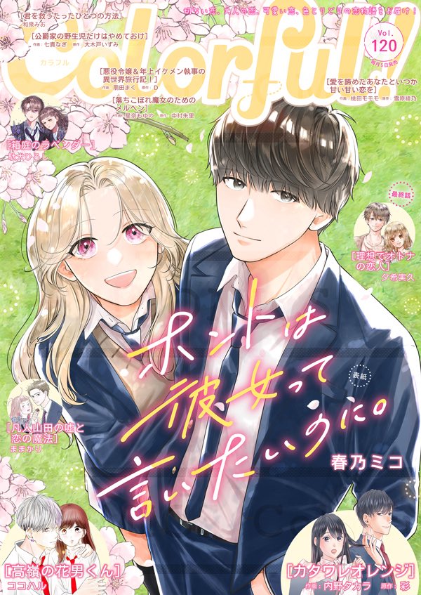 恋愛コミック誌『Colorful!』🍒創刊9周年 tweet media