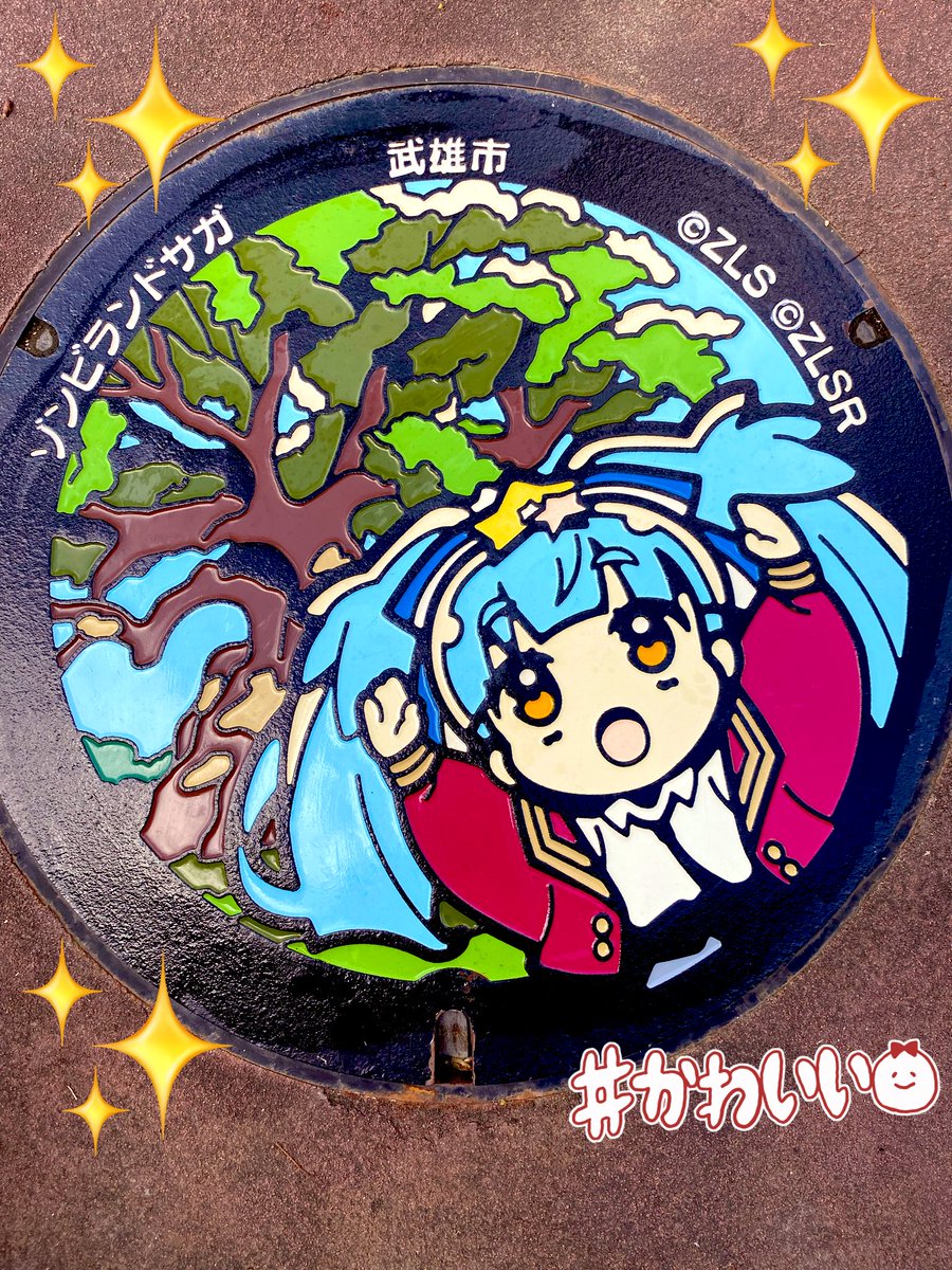 24choko_'s tweet image. 川古の大楠公園にきーたよ🚙
マンホールピカピカに出来ました😊✨

星川リリィミラクルトゥインクル🌟

#ゾンビランドサガ 
#星川リリィ 
#CleanFace 
 #川古の大楠公園