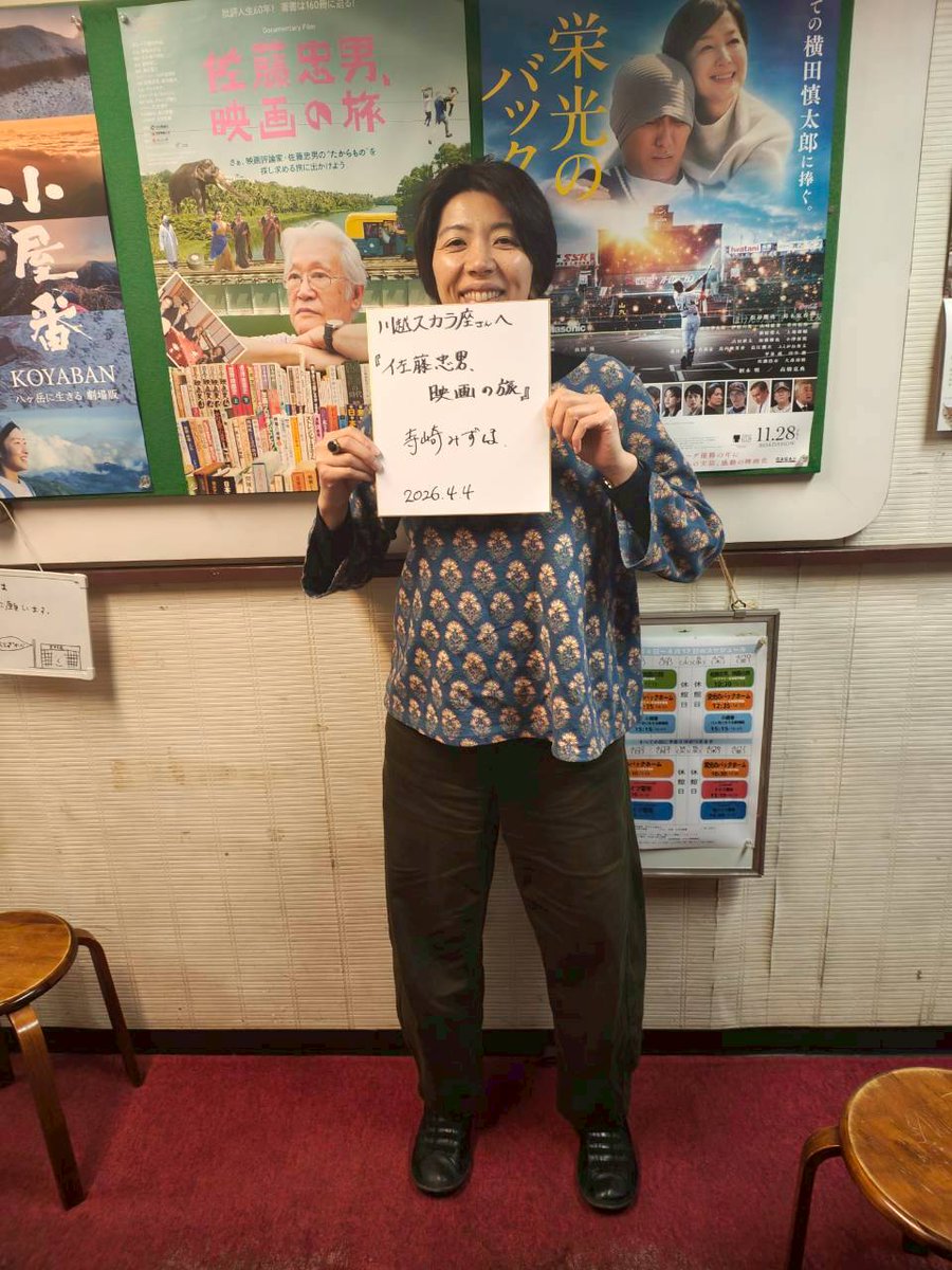 journeySATOTADA's tweet photo. 昨日4／4（土）＠#下高井戸シネマ

ゲストは寺崎監督と #藤野知明 さん（『どうすればよかったか？』監督）。
藤野監督が自作の制作で佐藤さんに助力を仰いだ話など、貴重なお話を聞かせていただきました✨

本日4／5（日）は寺崎監督と「優れたドキュメンタリー映画を観る会」主宰飯田光代さんが登壇 https://t.co/UTsfeBc5SH