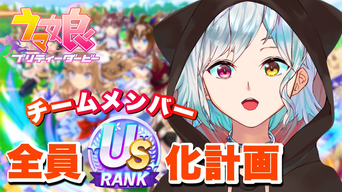🥕配信告知🥕この後13:30〜

チームメンバー全員US目指して育成！
あと7枠頑張るぞ…！

【#ウマ娘｜初見歓迎】チームメンバー全員USランク以上目指す！ youtube.com/live/fXK0Ud4UI… <a href="/YouTube/">YouTube</a>より