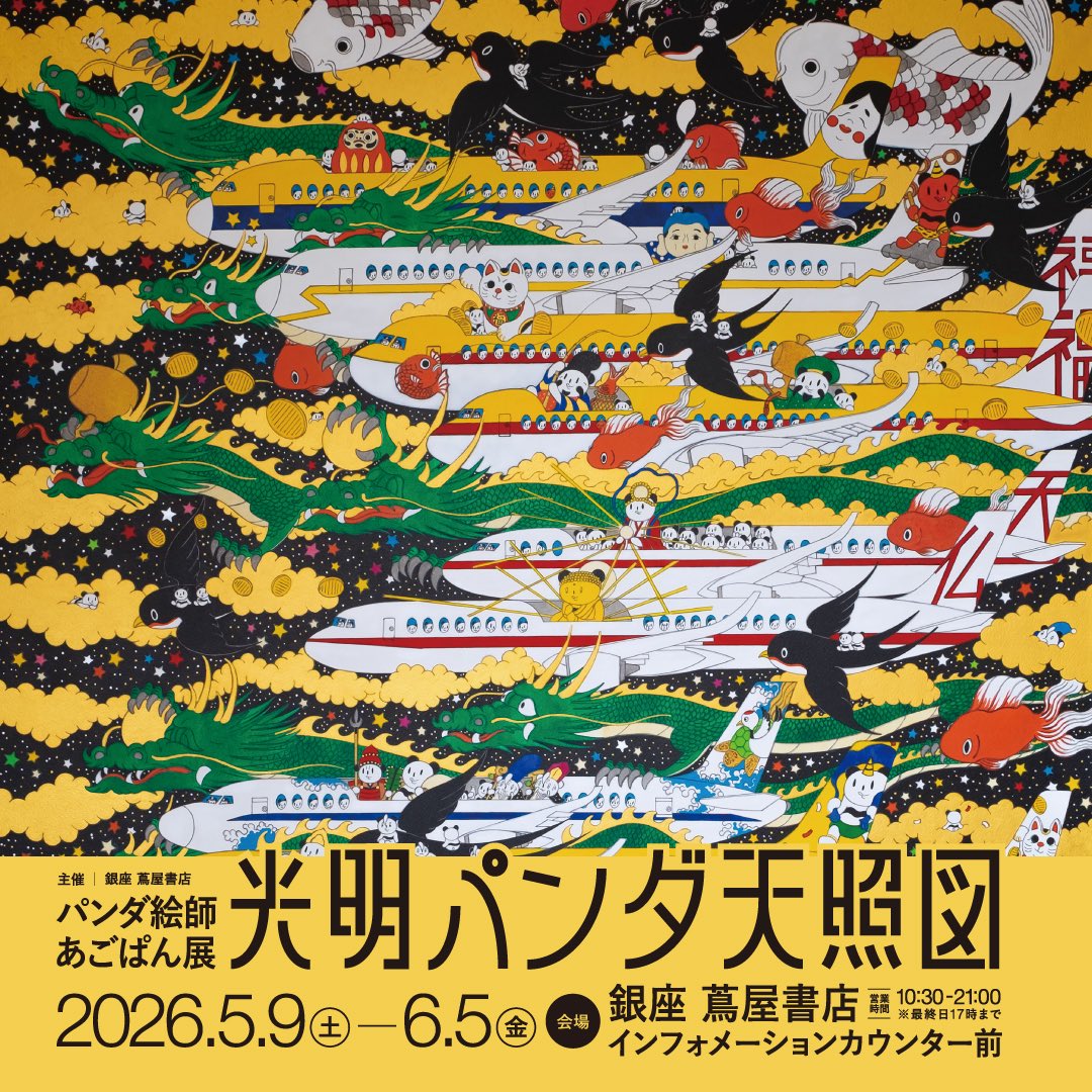 【展示のお知らせ】パンダ絵師あごぱん展「光明パンダ天照図」
銀座蔦屋書店さんで作品展を開催します。
会場　銀座SIX 6階 銀座 蔦屋書店 インフォメーションカウンター前  会期　2026年05月09日(土) - 06月05日(金)
初日の5月9日〜14日、会場の銀座蔦屋書店さんで皆様のご来場お待ちしております。