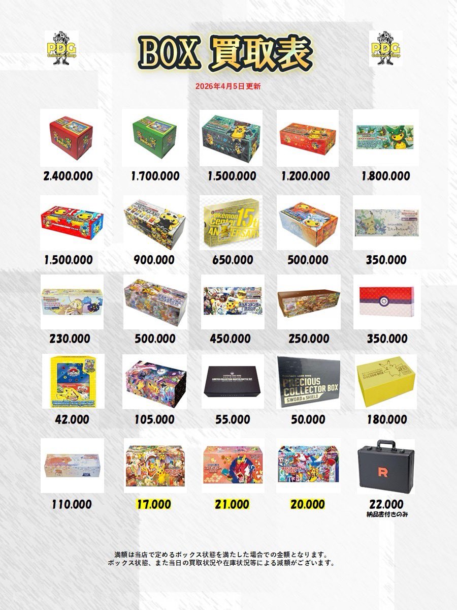 PDGcollectors_2's tweet image. 🌊🛟BOX買取表🛟🌊

BOX買取はPDGへ💨✨
たくさんのお持ち込みお待ちしてます🎁💕

 #秋葉原  #BOX  #買取表  #ポケカ  #絶版パック   #ポケモン