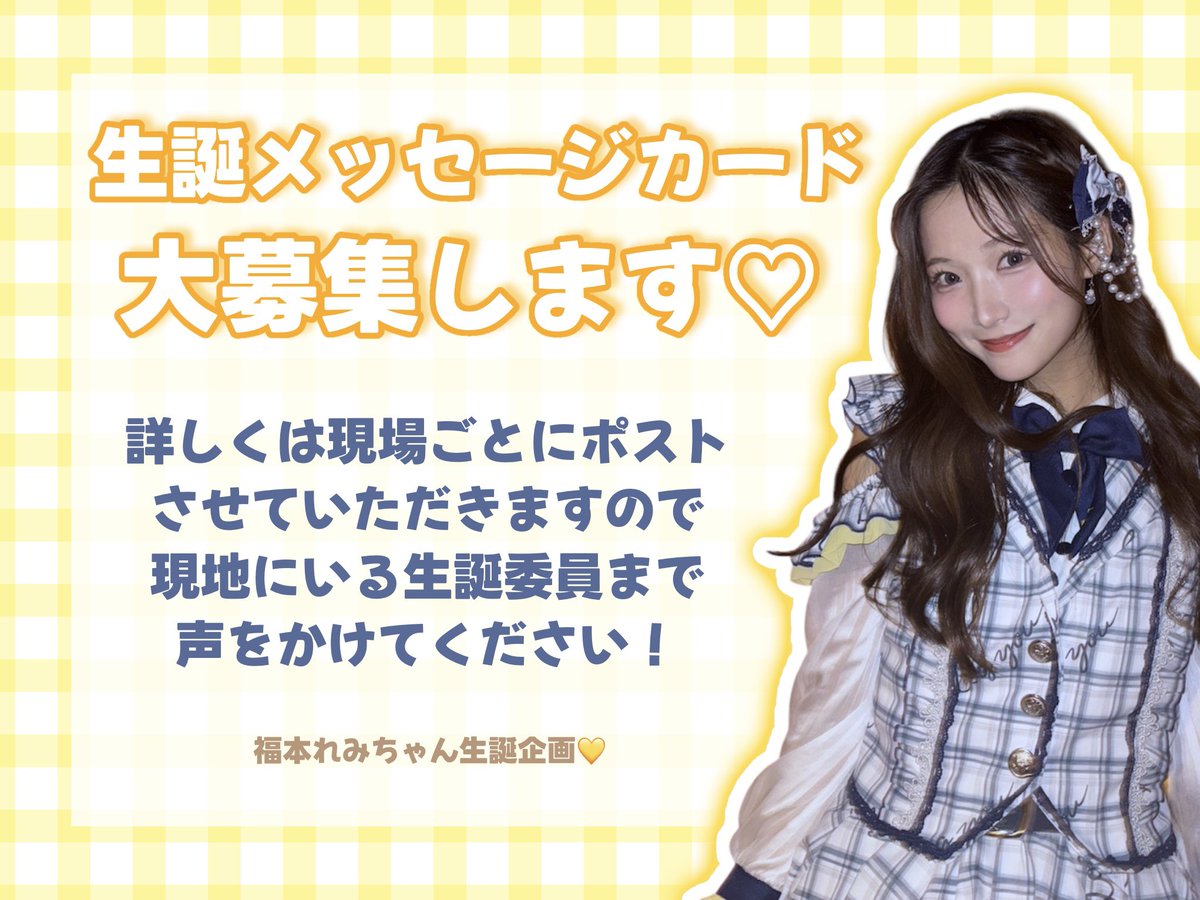 福本れみちゃん生誕企画💛 tweet media