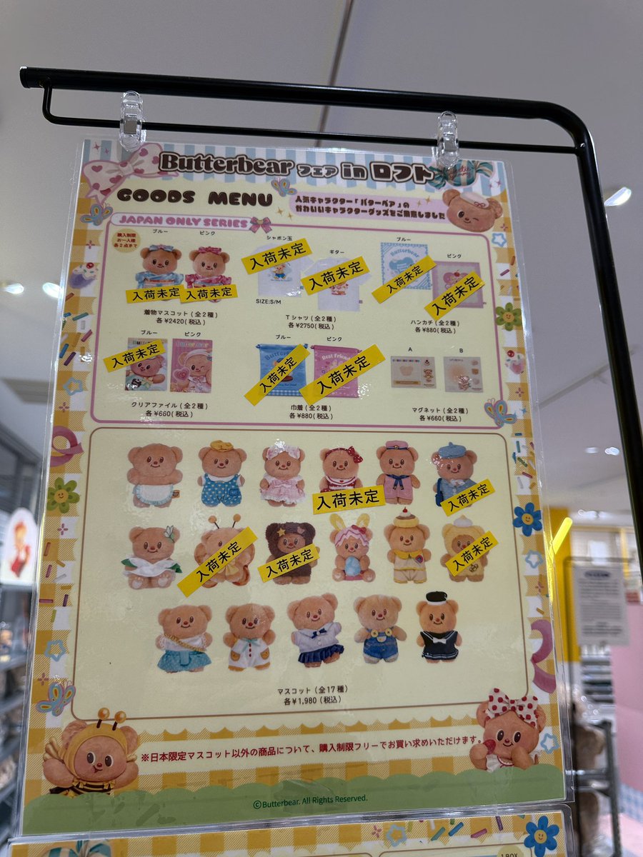 4/5 12:00時 ロフト新宿三丁目のバターベア在庫状況。まだまだ入荷