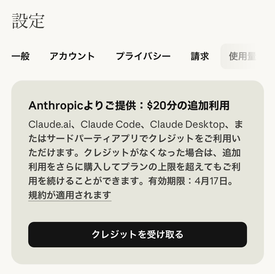 ありがとうございます！
Claude pro版使ってて、$20分もらえたっぽい🙌