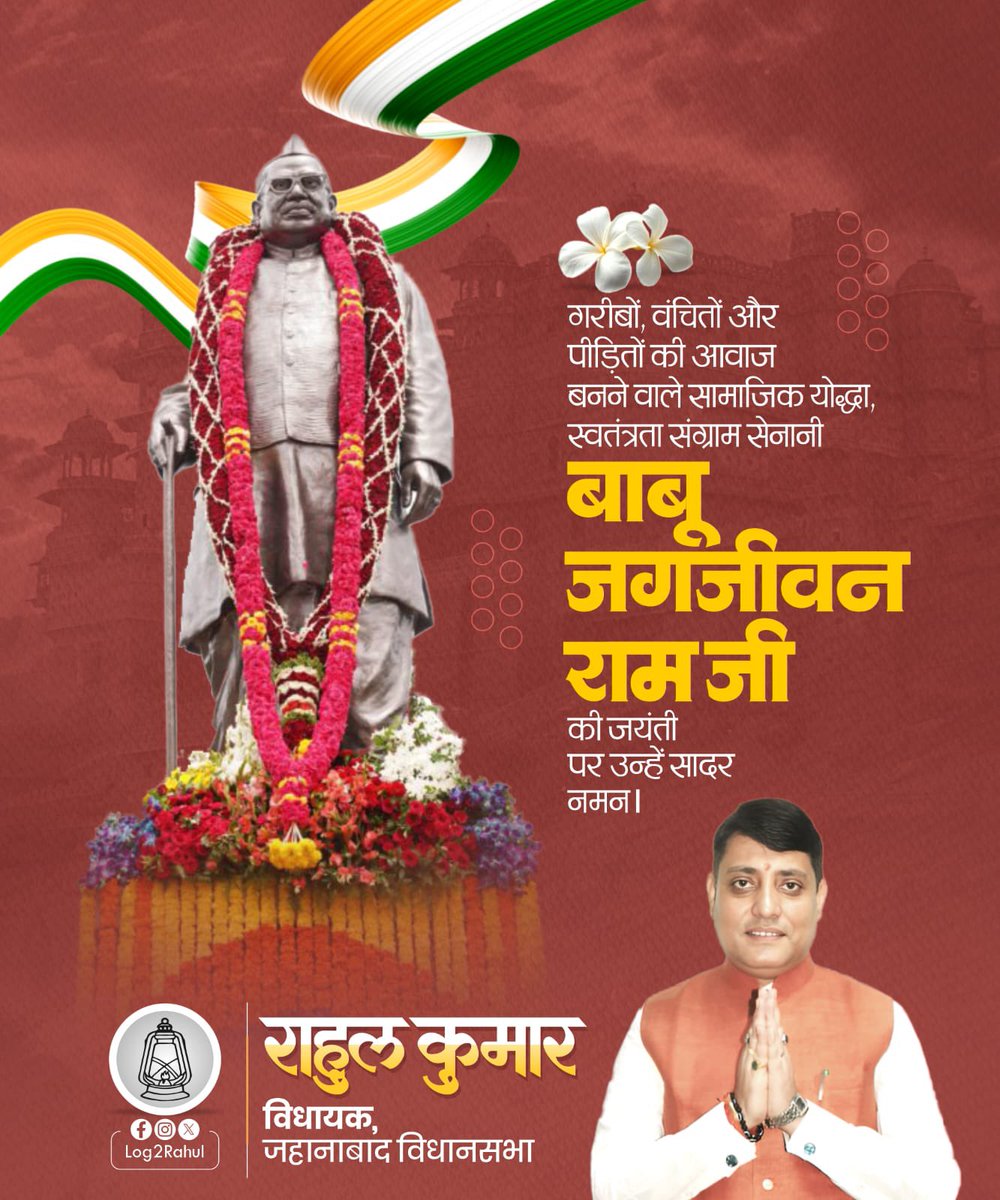 Log2Rahul's tweet photo. आज महान स्वतंत्रता सेनानी, समाज सुधारक और गरीबों, वंचितों एवं पीड़ितों की आवाज़ बने बाबू जगजीवन राम जी की जयंती पर उन्हें शत्-शत् नमन।

उनका पूरा जीवन सामाजिक न्याय, समानता और मानवता की सेवा के लिए समर्पित रहा। उनके आदर्श और विचार आज भी हम सभी के लिए प्रेरणा स्रोत हैं।

आइए, उनके बताए मार्ग पर चलकर समाज में समानता और भाईचारे को और मजबूत करने का संकल्प लें।