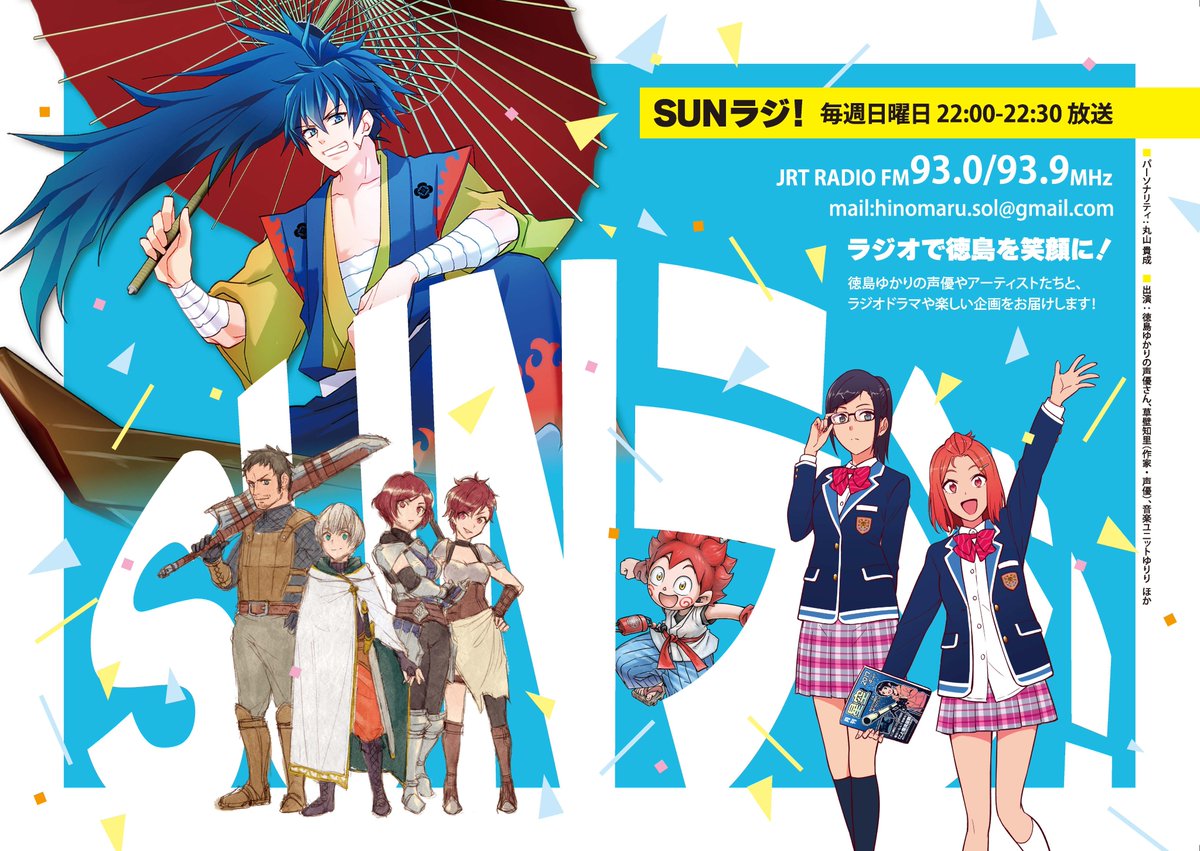 marco_808's tweet photo. 4月5日(日) 22:00～
#SUNラジ〈第414回〉
#四国放送ラジオ

早いもので、もう4月です。

今週は声優の結城大地さん、作家の草壁知里さんと一緒に、4月といえば新年度の始まりということで、「スタート」をテーマに、楽しいトークや音楽をお届けします㊗SUNラジ8周年

■詳細
https://t.co/5Yh4tNR4F4 https://t.co/zmR4uylG6E