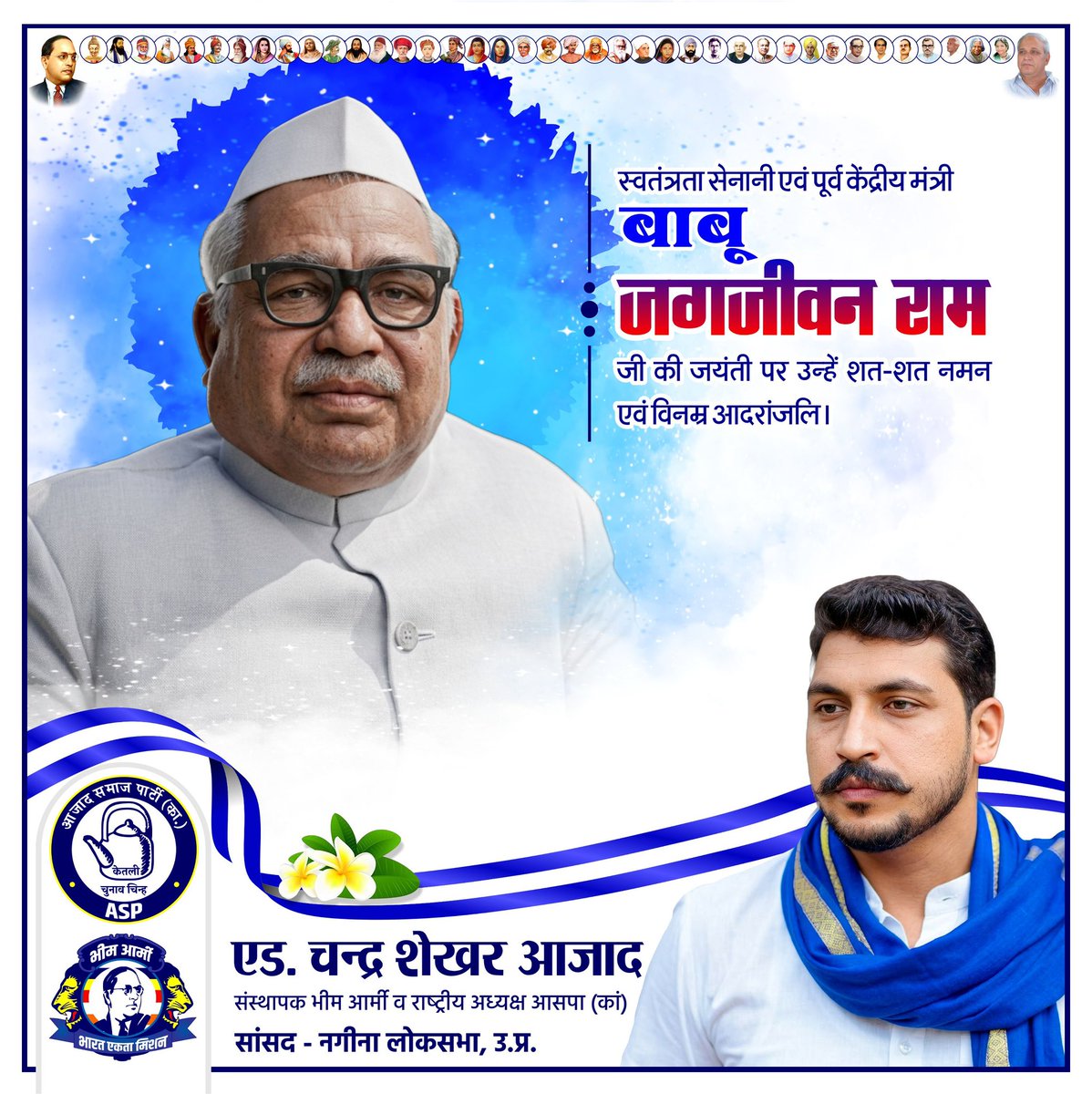 स्वतंत्रता सेनानी एवं पूर्व केंद्रीय मंत्री बाबू जगजीवन राम जी की जयंती पर उन्हें शत-शत नमन एवं विनम्र आदरांजलि।