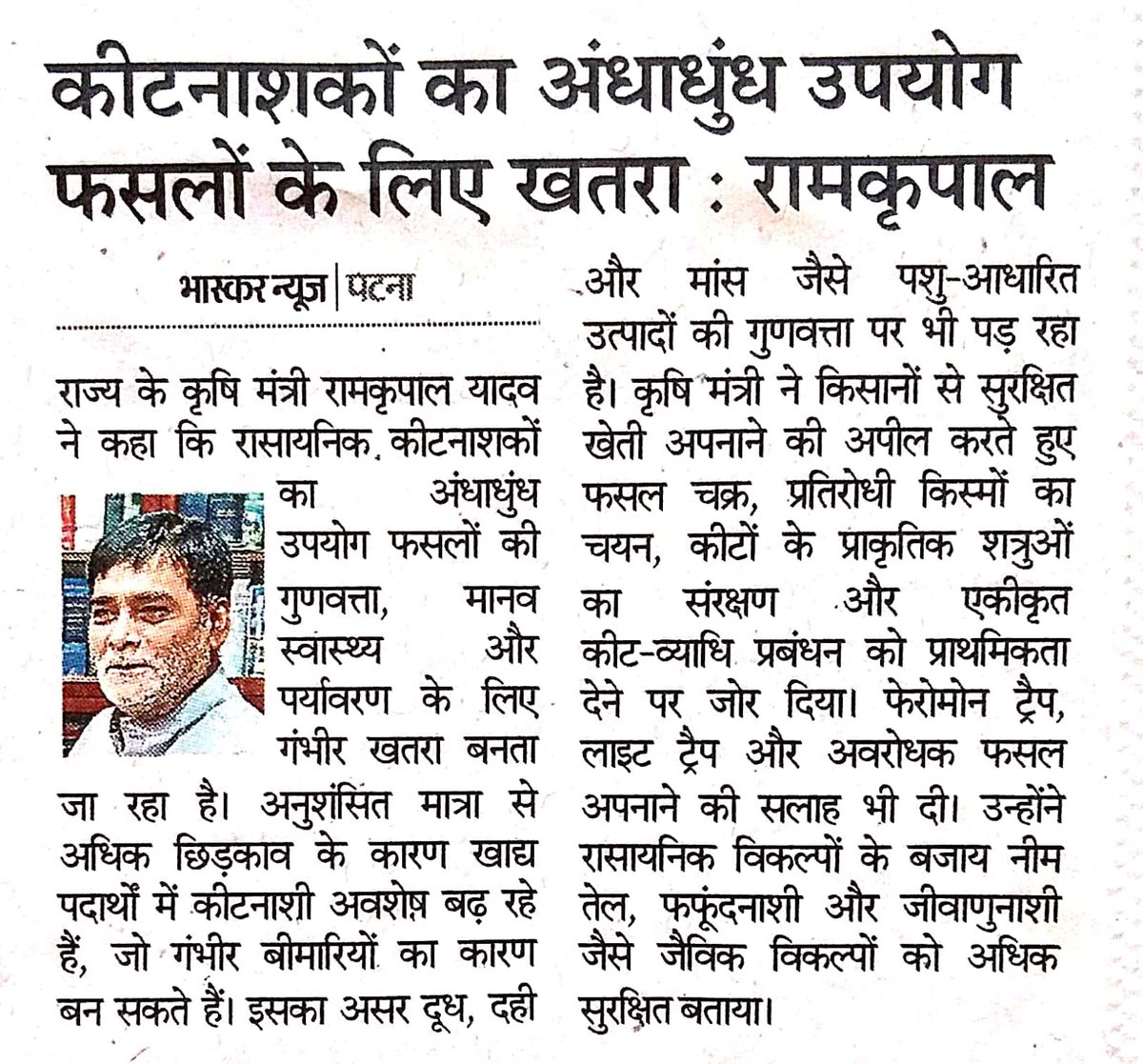 Agribih's tweet image. माननीय कृषि मंत्री श्री @ramkripalmp जी ने कहा कि कीटनाशकों का अंधाधुंध उपयोग फसलों के लिए खतरा।
@AgriGoI @BametiBihar @HorticultureBih @IPRDBihar 
#insecticide #pesticide