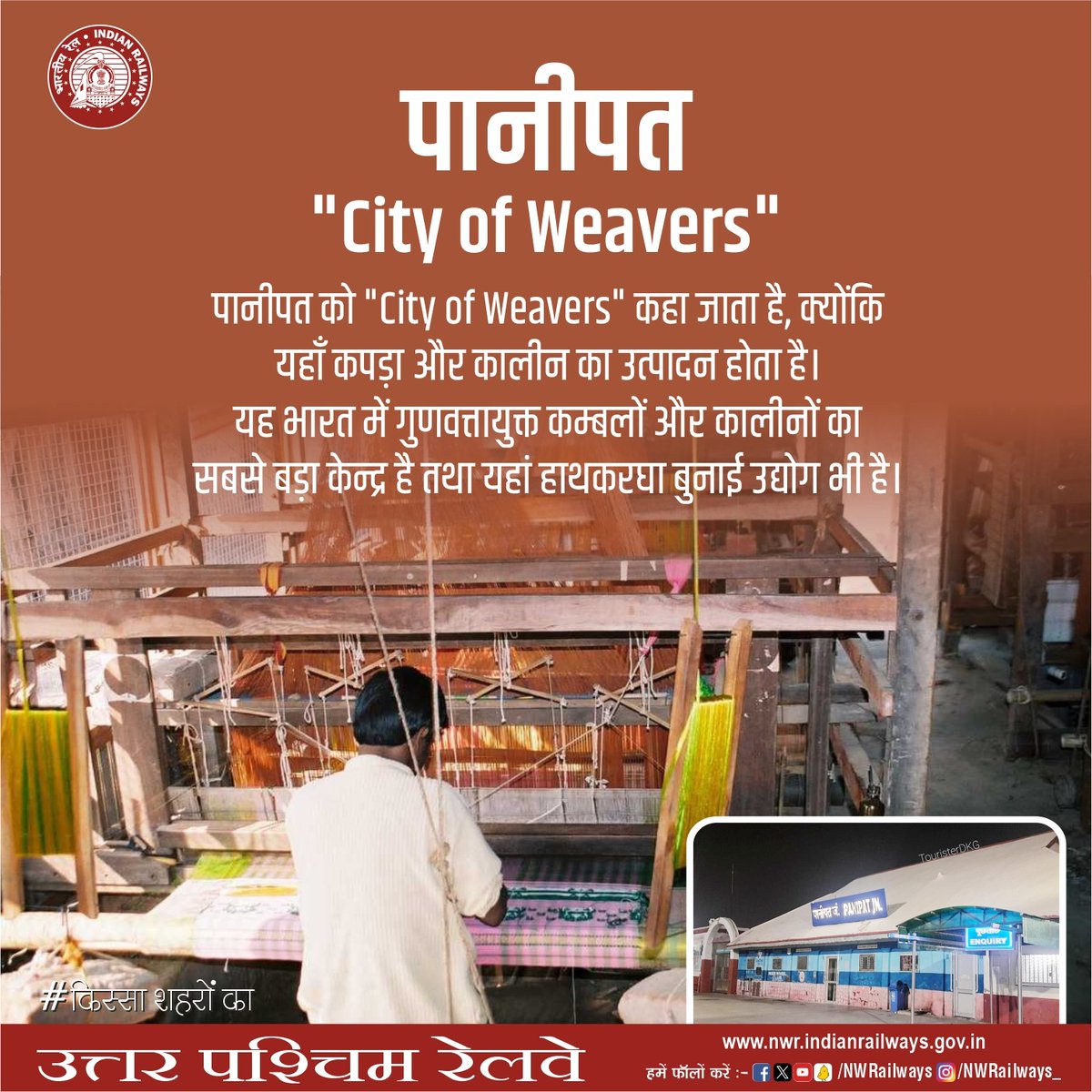 NWRailways's tweet photo. #किस्सा_शहरों_का
पानीपत "City of Weavers"
#IndianRailways #NorthWesternRailway
#CityOfWeavers #TextileHub #VocalForLocal https://t.co/Lb720A1kWL