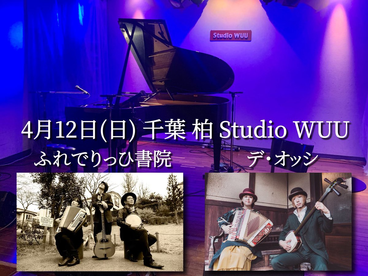 一週間後の日曜は千葉 柏へ❗️
二年ぶりにふれでりっひ書院と‼️

■4月12日(日) 千葉 柏 Studio WUU
　デ・オッシ × ふれでりっひ書院
　開場19:00 開演19:30
　予約3,300円 当日3,800円（1Drink別）

◉ご予約 ≫ tiget.net/events/469628 ≪
