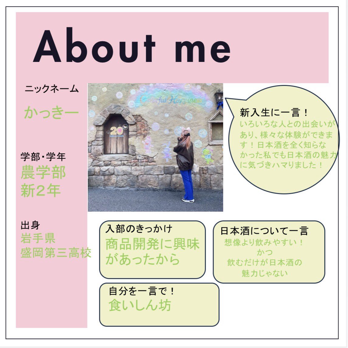 こんにちは！
あいさけ図鑑第8弾‼️です

新2年生編スタートです✨
X、Instagram、noteで活動の
紹介載せてます🙌
是非チェックしてね⸜( ˙꒳˙ )⸝.*☆

DMもお待ちしてます🫡

instagram.com/i_sake_project…

 #あいさけ
 #日本酒
 #個性豊かなメンバー
 #春から岩手大学
 #あいさけ図鑑