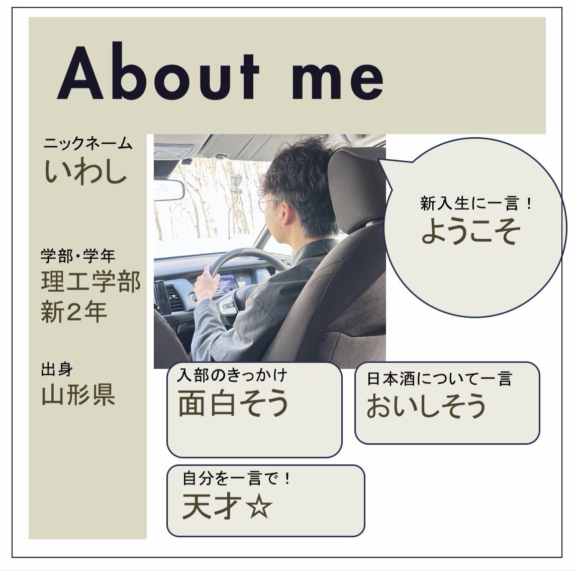 こんにちは！
あいさけ図鑑第9弾‼️

個性豊かなメンバーの紹介
そろそろ終盤になってきました🫡

まだまだチェックしてくれよな❕🍥
DMもお待ちしてます🎶

instagram.com/i_sake_project…

 #あいさけ
 #春から岩手大学
 #日本酒
 #学生団体
 #あいさけ図鑑
 #結構楽しいよｶﾆ(ง ˘ω˘ )วｶﾆ