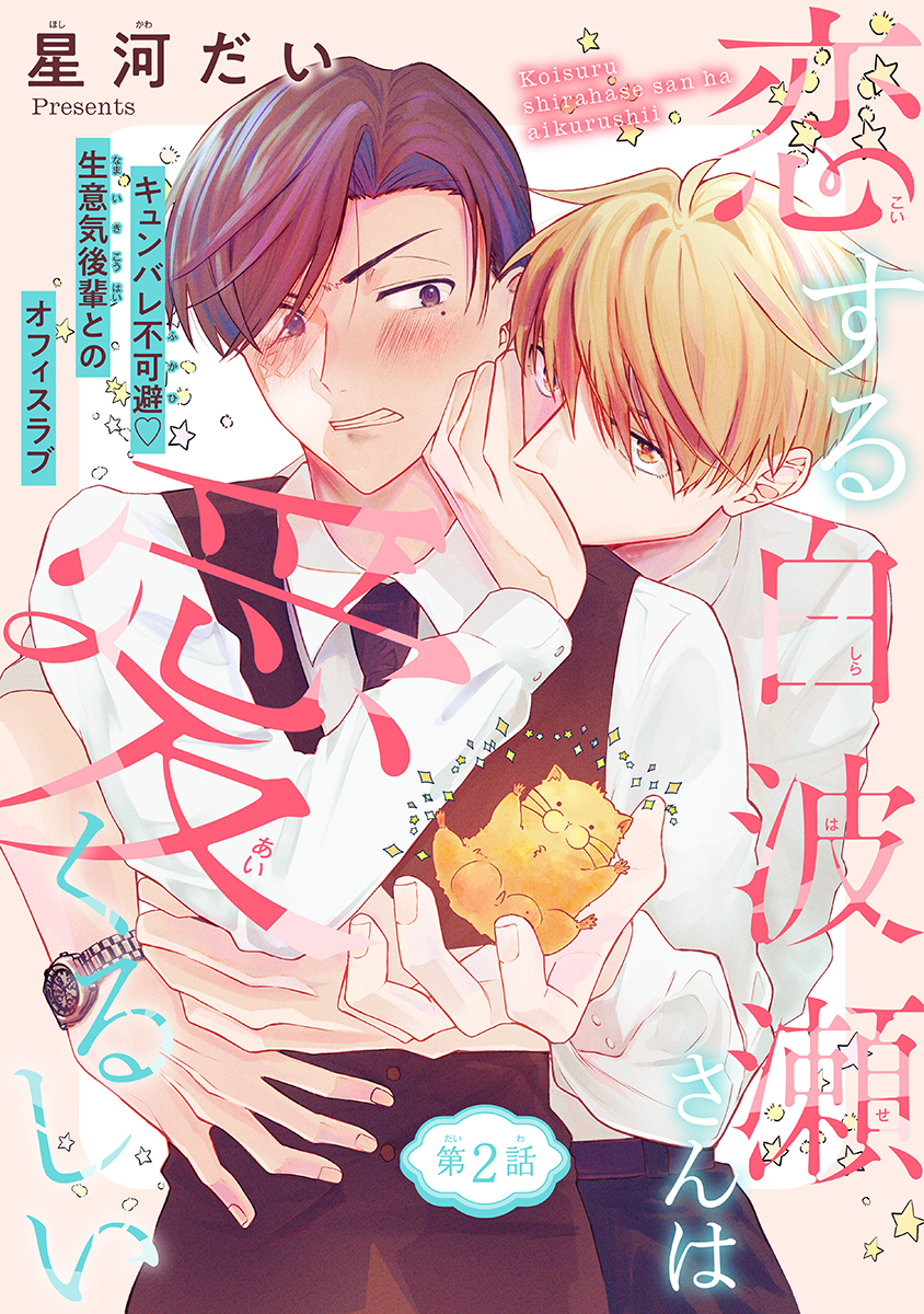 ByTrifle's tweet photo. 【📣#Trifleby花とゆめ vol.16情報📣】
＼♥新連載‼一挙2話公開✨／
第１話＆第２話「#恋する白波瀬さんは愛くるしい」#星河だい

https://t.co/jdzqWUuaeI

https://t.co/CWB8E1aoax

「ねぇ白波瀬さん、このままもっとえっちなことしてみませんか？」

社内のコンプラを取り仕切るエリートサラリーマン・白波瀬さんには「ある秘密」が…。
その秘密をなんと日頃から注意している後輩・黛に知られてしまって…？
生意気問題児後輩×ツンデレエリート先輩のキュンバレ不可避なリーマンBL♪

各電子書店さんにて一般販売中です✨
↓↓Trifle 編集部員による💓萌え談義💓はコチラ↓↓