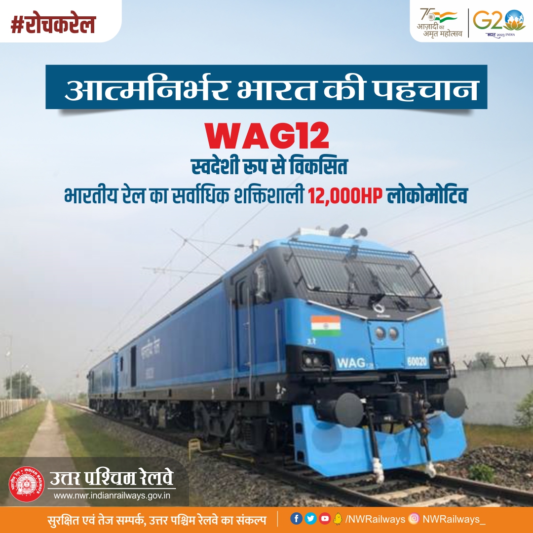 NWRailways's tweet image. #रोचक_रेल
आत्मनिर्भर भारत की पहचान
WAG12 स्वदेशी रूप से विकसित भारतीय रेल का सर्वाधिक शक्तिशाली 12,000HP लोकोमोटिव
#AtmanirbharBharat #MakeInIndia #IndianRailways #WAG12 #NorthWesternRailway