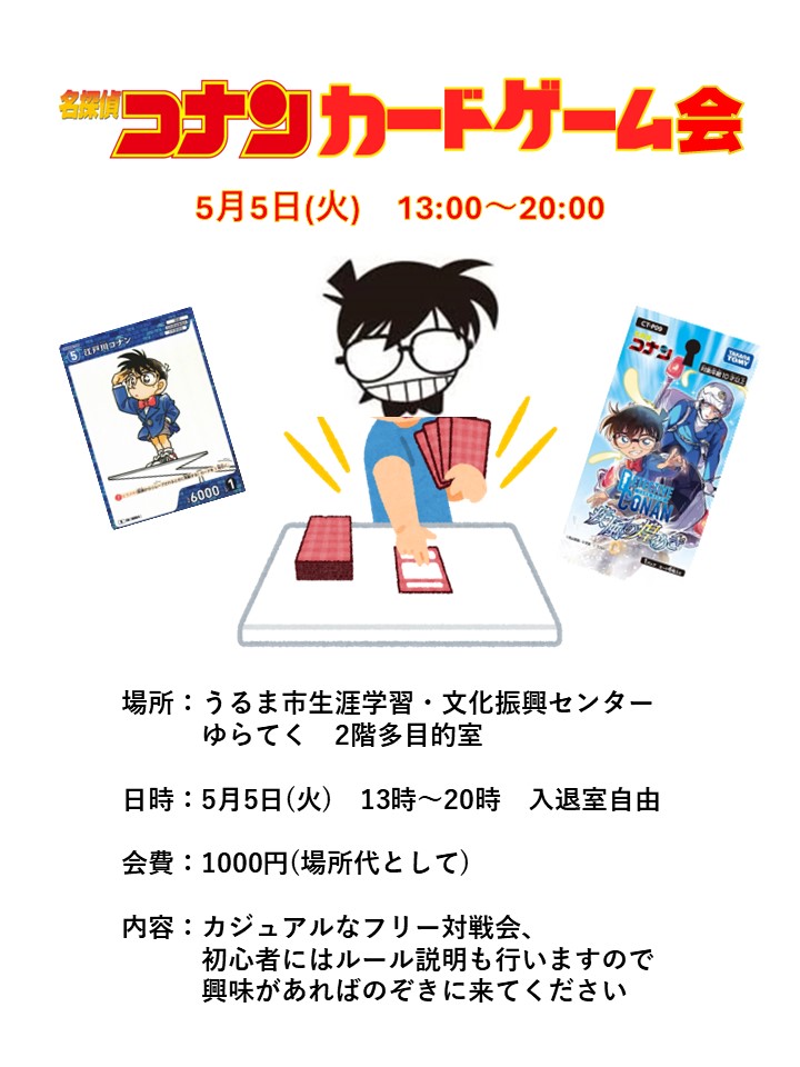 HAL8811's tweet photo. 沖縄でコナンカード交流会を企画してます
カジュアルなフリー対戦会です
初心者にはルール説明から行いますので気軽に来てください

場所：うるま市生涯学習・文化振興センターゆらてく　2階多目的室
日時：5月5日（火）13時～20時、入退室自由
参加費：1000円（場所代として） https://t.co/LOKpYxPBDe