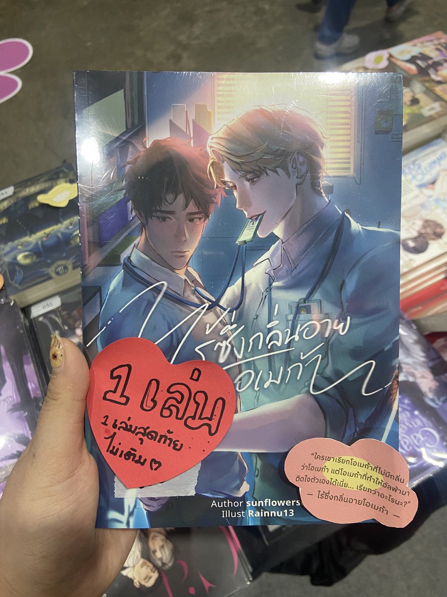 #ไร้ซึ่งกลิ่นอายโอเมก้า ที่โบบุ๊กส์เล่มสุดท้ายไม่เติมค่า เล่มนี้เราไม่ได้รีปรินต์ มีแค่ที่หน้างานค่ะ