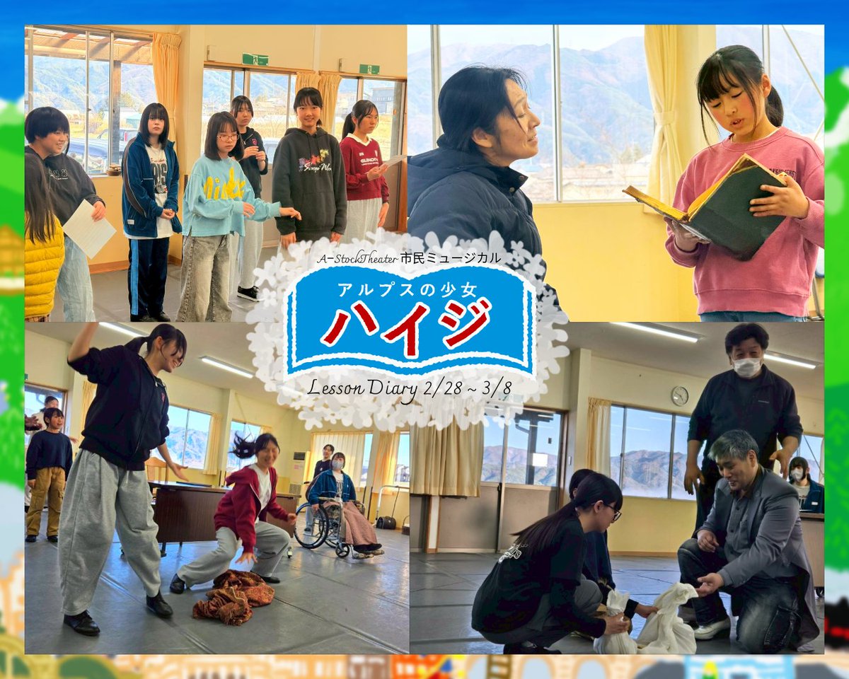 🌿市民ミュージカル「アルプスの少女ハイジ」
2/28～3/8は通し稽古を行いました！
本番を見据えて練習の仕方も変わってきました✨
📸公演詳細→ina-juku.com
#市民ミュージカル #AStock
#アルプスの少女ハイジ #駒ケ根市