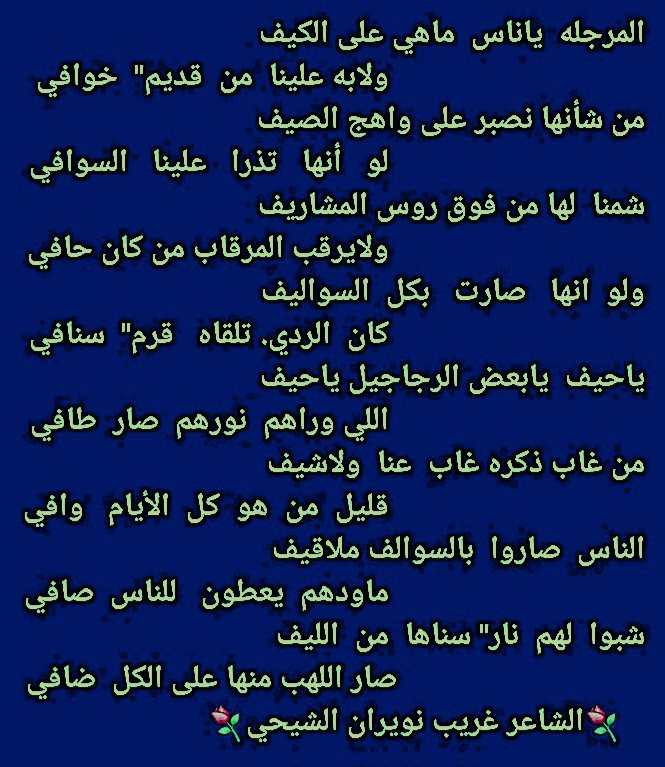 الشاعر/غريب نويران الشيحي tweet media