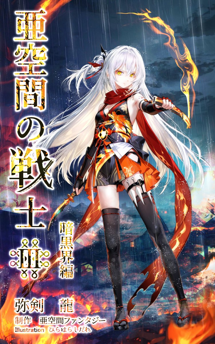 akukan_fantasy's tweet photo. 亜空間の戦士新訂版
暗黒界編

遂に魔族との決戦
姫白龍は突っ走って誰にも止められない😲

#エブリスタ #ファンタジー #小説家になろう  #カクヨム #ノベルアッププラス

アマゾンKindleUnlimited→

https://t.co/J9oDsr4BXa亜空間の戦士&amp;qid=1763107495&amp;sprefix=亜空間の%2Caps%2C338&amp;sr=8-2 https://t.co/wWH1aOKm08