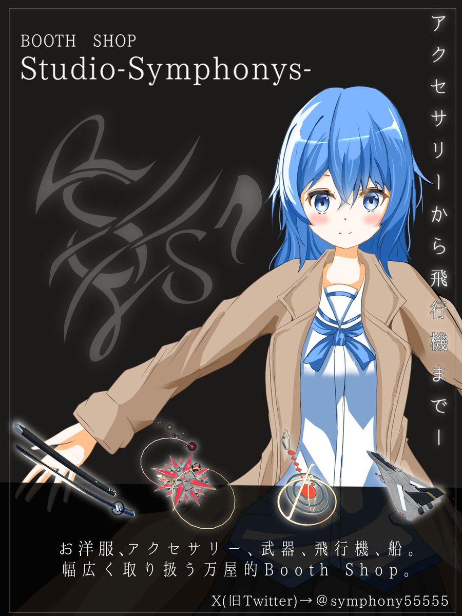 symphony55555's tweet photo. Studio-Symphonys-
新しい固定用！
お洋服、アクセサリー、武器、飛行機、船！
幅広く取り扱う3Dモデルの万屋的Booth Shopを稼働中！

基本的に 私のワールドでの感想などは
#VRC_SSYWorld

そのほかのBoothでの服やアクセサリー等の
商品の写真等は
#VRC_SSYItem

で呟いていただけると嬉しいです！ https://t.co/3dtfyKF3j2