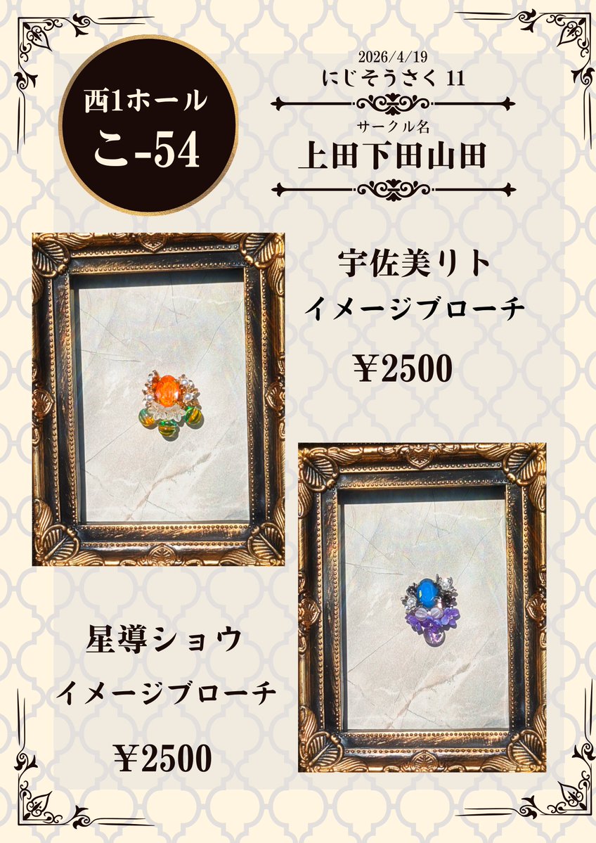 #にじそうさく11
⭐西1ホール-こ54 /上田下田山田⭐

にじそ11のお品書きになります
ヒーロー達をイメージしたアクセサリーの展示·頒布をさせて頂きます！
初参加なので不慣れな点も多いかと思いますが、当日は何卒よろしくお願いします!
(画像に不備があったので上げ直し失礼します🙇‍♀️💦)