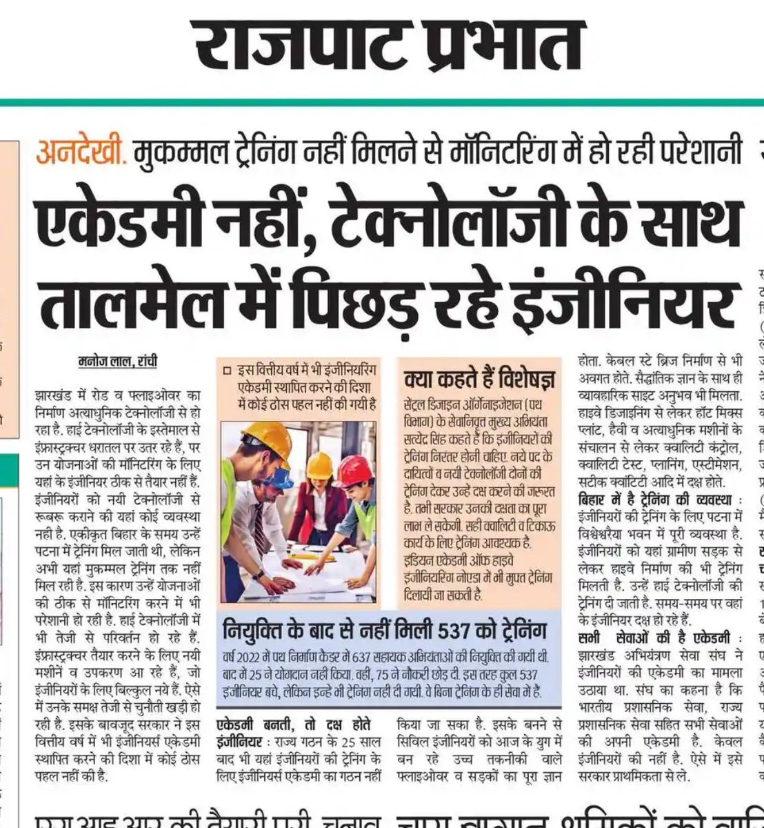 JharkhandJesa's tweet photo. माननीय मुख्यमंत्री महोदय से अनुरोध है कि राज्यांतर्गत संचालित विभिन्न कार्य विभाग यथा पथ निर्माण विभाग, भवन निर्माण विभाग, ग्रामीण कार्य विभाग, जल संसाधन विभाग, नगर विकास तथा आवास विभाग और पेयजल एवं स्वच्छता विभाग के अभियंताओं को अंतरराष्ट्रीय एवं राष्ट्रीय स्तर के निर्माण हेतु समर्पित अभियंता अकादमी राज्य में उत्कृष्ट एवं गुणवत्तापूर्ण निर्माण हेतु मूलभूत जरूरतों में से एक है। आधुनिक झारखंड के निर्माण की की नीव गढ़ने और अभियंताओं के शिल्पकारी हुनर को बेहतर बनाने में अभियंता अकादमी की विशिष्ट भूमिका रहेगी।
@HemantSorenJMM @kumarsudivya @YogendraGomia @hafizulhasan001 @DipikaPS @amitsilli61 @JMMKalpanaSoren @Avinash_IAS_jh @yourBabulal @PradeepYadavMLA @ShilpiNehaTirki @chamralindaJMM @deepakbiruajmm @prabhatkhabar @DainikBhaskar @JagranNews @Live_Hindustan @the_hindu @news11bharat @The_FollowUp @fourthpillartfp