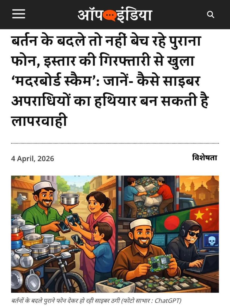 jpsin1's tweet photo. जब आप अपना पुराना, टूटा या बेकार हो चुका मोबाइल फोन किसी फेरीवाले को चंद बर्तनों के बदले दे देते हैं, तो आपको लगता है कि आपने कबाड़ का सही सौदा किया। लेकिन उत्तर प्रदेश और बिहार पुलिस की संयुक्त कार्रवाई में एक ऐसा खुलासा हुआ है, जो आपकी रातों की नींद उड़ा सकता है।

कटिहार का एक मामूली सा मोबाइल दुकानदार इस्तार आलम, इंटरनेशनल साइबर अपराधियों का ‘हथियार सप्लायर’ निकला है। यह गिरोह आपके पुराने फोन के मदरबोर्ड को चीन और बांग्लादेश के साइबर ठगों तक पहुँचा रहा था, ताकि आपका पर्सनल डेटा चोरी कर बैंक खाते साफ किए जा सकें।

क्या है पूरा मामला? कैसे हुई गिरफ्तारी?

इस पूरे खेल का पर्दाफाश तब हुआ जब उत्तर प्रदेश के मिर्जापुर जिले की लालगंज पुलिस ने 16 मार्च की रात एक ट्रक को पकड़ा। इस ट्रक में 11,605 पुराने मोबाइल फोन भरे हुए थे, जिनकी कीमत करीब 1 करोड़ रुपए आँकी गई। पुलिस ने जब ट्रक में सवार 8 लोगों को गिरफ्तार किया, तो उन्होंने बिहार के कटिहार जिले के रहने वाले इस्तार आलम का नाम उगला।

इसके बाद बिहार STF और यूपी पुलिस ने संयुक्त छापेमारी कर कटिहार के रौतारा इलाके से इस्तार को धर दबोचा। इस्तार कहने को तो एक छोटी सी मोबाइल दुकान चलाता था, लेकिन असल में वह एक इंटरनेशनल सिंडिकेट का सरगना था।

गली का ‘बर्तन वाला’ और पुराना मोबाइल: गिरोह का मॉडल

इस गिरोह के काम करने का तरीका इतना व्यवस्थित और शातिर है कि आम इंसान को इसकी भनक तक नहीं लगती। गिरोह के सरगना इस्तार आलम ने देश के कई बड़े राज्यों जैसे बिहार, झारखंड, दिल्ली, तमिलनाडु और हैदराबाद में अपना एक बड़ा जाल बिछा रखा था। इस काम के लिए उसने बड़ी संख्या में ‘फेरीवालों’ को काम पर रखा था। ये लोग साधारण कबाड़ वाले बनकर गली-मोहल्लों में घूमते हैं ताकि किसी को शक न हो।

इन फेरीवालों का मुख्य काम लोगों को लालच देना होता है। ये खासतौर पर घरों की महिलाओं को अपना निशाना बनाते हैं और उन्हें नए चमचमाते स्टील के बर्तन या प्लास्टिक के डिब्बों का लालच देते हैं। इसके बदले में वे लोगों से उनके घर में पड़े पुराने, खराब या टूटे हुए स्मार्टफोन माँगते हैं। अधिकतर लोग यह सोचकर अपना पुराना फोन उन्हें दे देते हैं कि ‘यह तो कचरा है, इसके बदले नया बर्तन मिलना फायदे का सौदा है’, लेकिन उन्हें यह नहीं पता होता कि वे अपना कीमती डेटा अपराधियों को सौंप रहे हैं।

जब ये फेरीवाले अलग-अलग शहरों से हजारों की संख्या में मोबाइल इकट्ठा कर लेते हैं, तो इन्हें बड़े ट्रकों में भरकर बिहार के कटिहार भेजा जाता है। कटिहार इस्तार आलम का मुख्य केंद्र है। एक बार में करीब 10 से 20 हजार मोबाइल वहाँ पहुँचते हैं। वहाँ पहुँचने के बाद इस्तार अपनी दुकान में इन सभी फोनों को बेरहमी से तोड़ देता है और उनके अंदर से ‘मदरबोर्ड’ निकाल लेता है।

मदरबोर्ड मोबाइल का वह सबसे महत्वपूर्ण हिस्सा होता है जिसे फोन का ‘दिमाग’ कहा जाता है। फोन भले ही ऊपर से टूटा हो या बंद हो, लेकिन उसकी याददाश्त यानी सारा पर्सनल डेटा (फोटो, पासवर्ड, बैंक डिटेल्स) इसी मदरबोर्ड में सुरक्षित रहता है। इस्तार का असली मकसद इसी चिप या बोर्ड को निकालकर अंतरराष्ट्रीय साइबर अपराधियों तक पहुँचाना होता है, ताकि वे आपके डेटा का गलत इस्तेमाल कर सकें।

चीन और बांग्लादेश से कनेक्शन: डेटा की तस्करी

पुलिस की जाँच में यह बेहद चौंकाने वाली बात सामने आई है कि इस्तार आलम महज एक कबाड़ का कारोबारी नहीं था, बल्कि वह पिछले एक साल से अंतरराष्ट्रीय स्तर के खतरनाक साइबर अपराधियों के साथ मिलकर काम कर रहा था। वह अपने द्वारा निकाले गए मोबाइल के मदरबोर्ड्स को चीन और बांग्लादेश के उन साइबर ठगों तक पहुँचाता था, जो कंबोडिया, मलेशिया और म्यांमार जैसे देशों में बैठकर बड़े-बड़े ‘साइबर स्कैम कंपाउंड’ यानी ठगी के केंद्र चला रहे हैं। यह एक बहुत बड़ा नेटवर्क है जो दुनियाभर के लोगों को अपना शिकार बनाता है।

इन मदरबोर्ड्स का विदेशी हैकर्स के पास जाने का मतलब है आपकी निजी जानकारी का खतरे में पड़ना। दरअसल, ये विदेशी हैकर्स इतने शातिर होते हैं कि वे आधुनिक सॉफ्टवेयर और मशीनों के जरिए आपके उन पुराने मदरबोर्ड से भी डेटा रिकवर कर लेते हैं। भले ही आपने अपना फोटो, वीडियो, कॉन्टैक्ट लिस्ट या बैंक से जुड़ी जानकारी डिलीट कर दी हो, लेकिन ये हैकर्स उन्हें वापस निकालकर आपकी पहचान चोरी कर सकते हैं और आपके बैंक खातों में सेंध लगा सकते हैं।

हैरानी की बात यह भी है कि इस्तार का यह धँधा सिर्फ विदेशों तक ही सीमित नहीं था। उसने भारत के भीतर भी साइबर अपराधियों को यह ‘कच्चा माल’ उपलब्ध कराया। वह इन मदरबोर्ड्स को भारत के सबसे कुख्यात साइबर अपराध केंद्र ‘जामताड़ा’ और बिहार के स्थानीय छोटे-बड़े ठगों को भी बेचता था।
