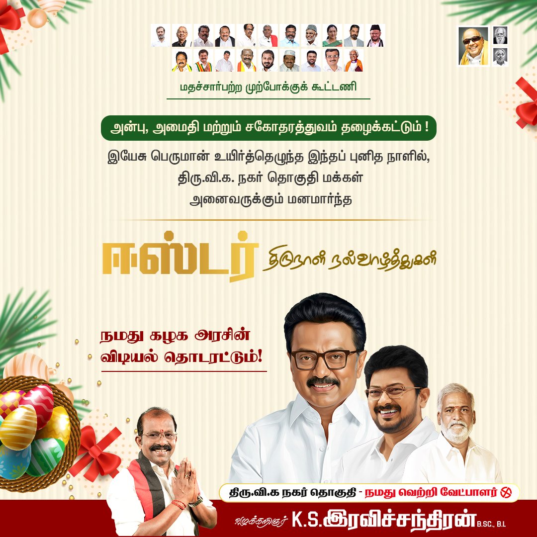 KSRavichandran_'s tweet image. அனைவருக்கும் இனிய ஈஸ்டர் திருநாள் நல்வாழ்த்துகள்! 💐

#Easter2026 #EasterWishes #ThiruViKaNagar #DMK #ksravichandran