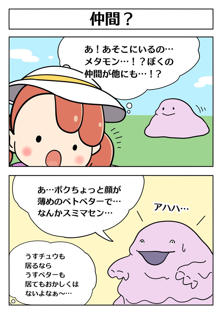 【ぽこポケ 2コマ漫画:仲間?】  
メタモンが出会ったのは…メタモン!?
 #ぽこポケ #ぽこあポケモン 