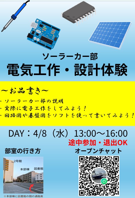 NIT_SolarCar_25's tweet photo. 【ソーラーカー部新歓第1弾】
電気工作・設計体験を行います。ソーラーカーに使われている電気系の基礎について楽しみながら学べます！

またオープンチャットを開いたので興味がある方是非写真のQRコードから入ってみてください！
#春から名工大 https://t.co/5rgWgnv3cb