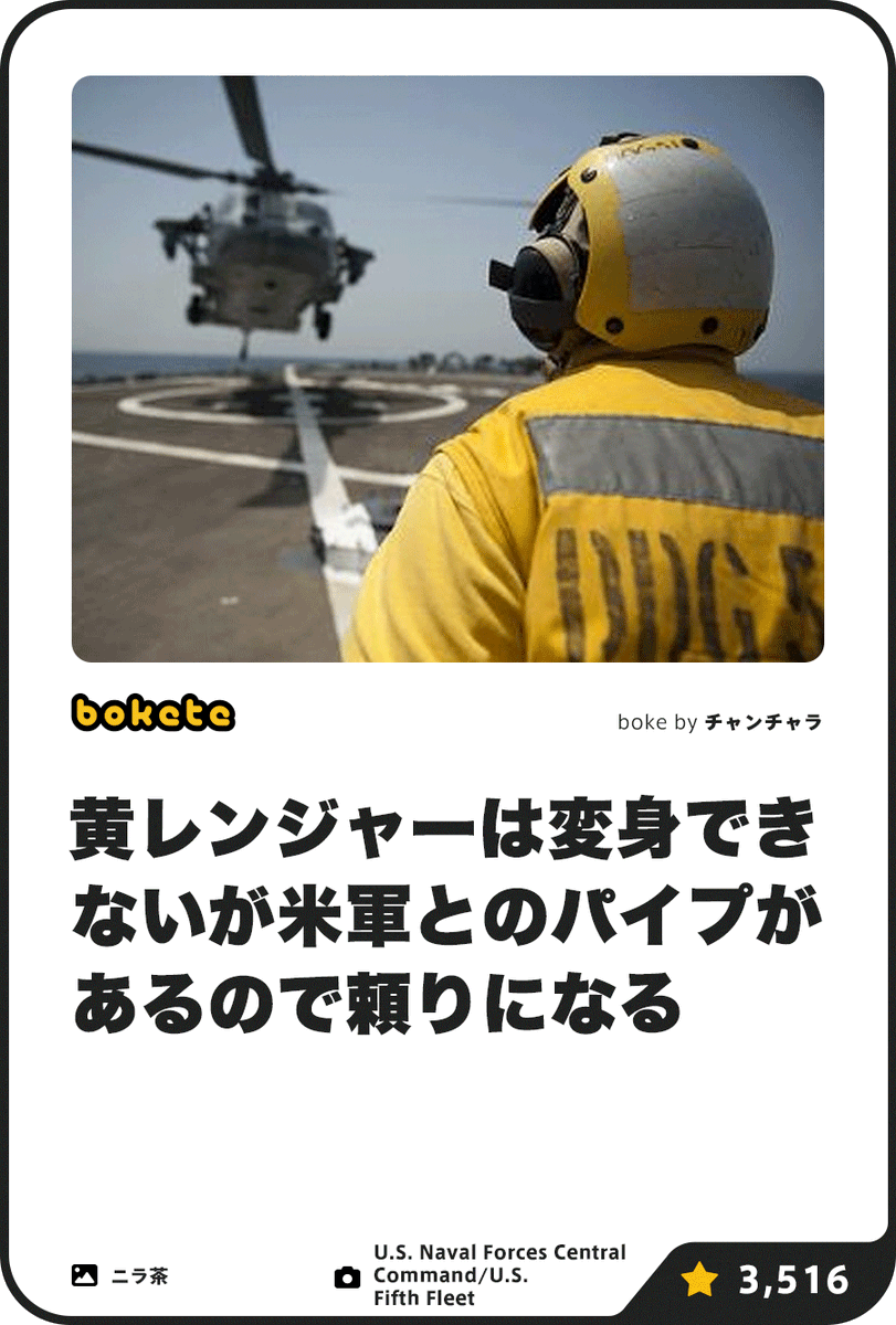 ボケて(bokete)公式 tweet media