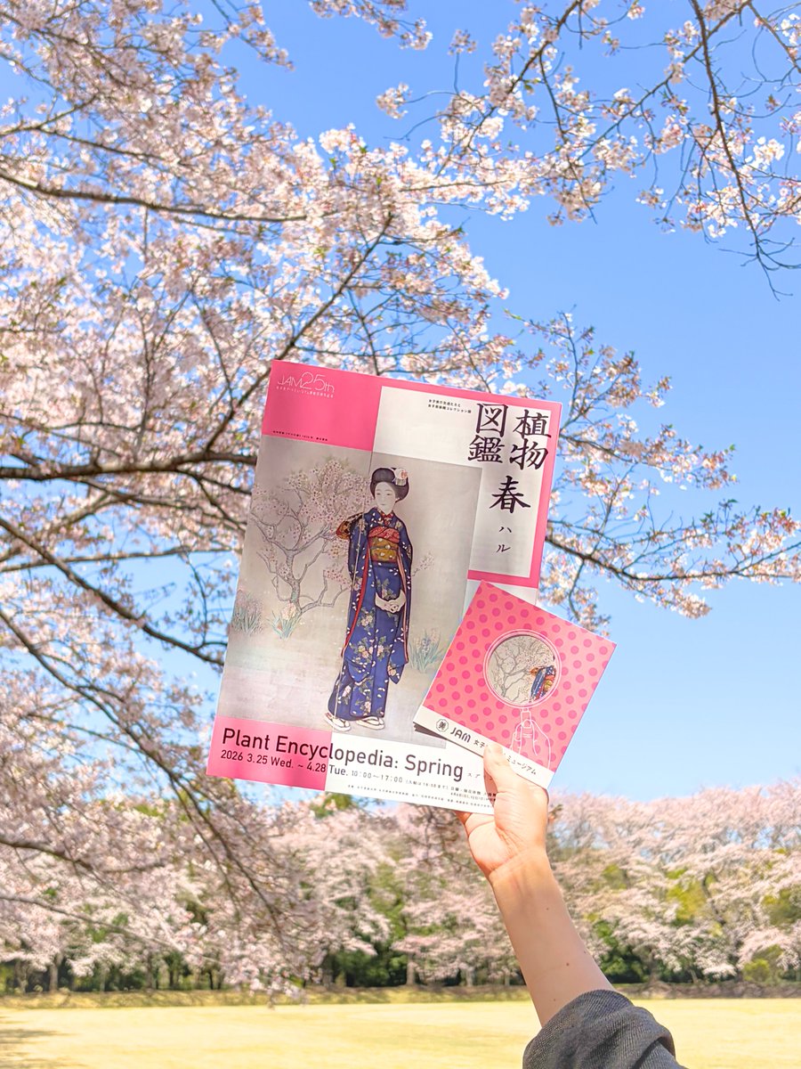 【展覧会紹介】
JAMでは「女子美の先達たちと女子美染織コレクション展 植物図鑑 春」を開催中です。
ここ数日の雨にも負けず、桜が各所で綺麗に咲いています。
美術館の内外に咲く春の花々と共に展覧会をお楽しみください。

来週12日(日)は特別開館のため開館しています。
#JAM #桜 #お花見