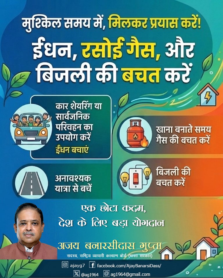 ag1964's tweet image. आज बिजली, ईंधन और गैस की बचत करना केवल पैसा बचाना नहीं, बल्कि देश की सेवा करना है। 
देश के संसाधनों को बचाना हम सबका नैतिक कर्तव्य है। इसे अपनी आदत बनाएं, राष्ट्र हित में हाथ बटाएं। 
​याद रखें: बचत आज, सुरक्षित कल। 
​#SaveGas #SaveElectricity #SaveFuel #ResponsibleCitizen