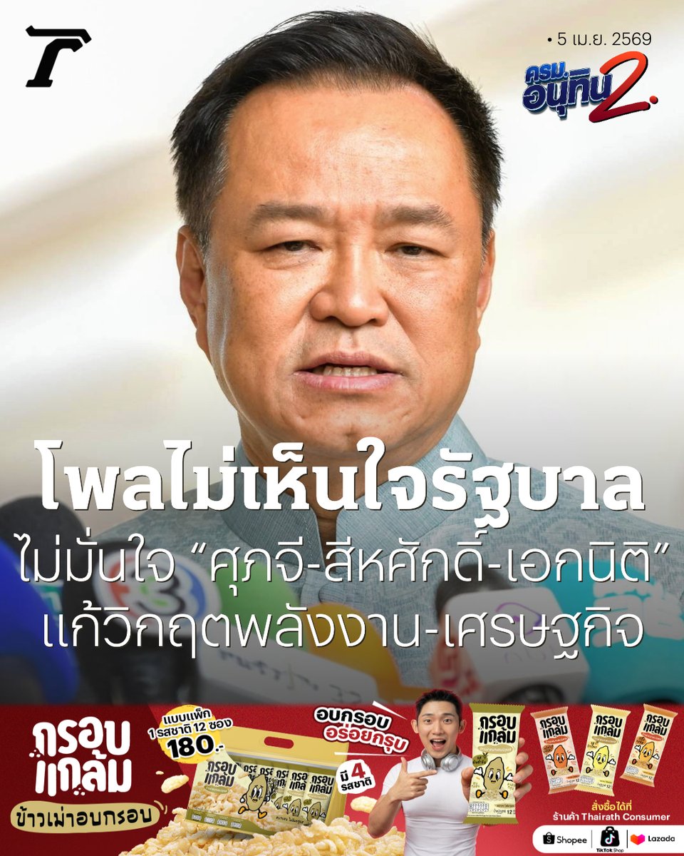 Thairath_News's tweet photo. นิด้าโพล เผยผลสำรวจ ประชาชนไม่มั่นใจ 3 รัฐมนตรีคนนอก “ศุภจี-สีหศักดิ์-เอกนิติ” แก้วิกฤตพลังงานและเศรษฐกิจ ซ้ำ ส่วนใหญ่ “ไม่เห็นใจ” ในความพยายามแก้ไขวิกฤตของ “รัฐบาลอนุทิน”

อ่านเพิ่มเติม : https://t.co/jB7eOOhV7C

#ข่าวการเมือง #ไทยรัฐออนไลน์ #TRC #กรอบแกล้มข้าวเม่า https://t.co/BjIN0z9kGA