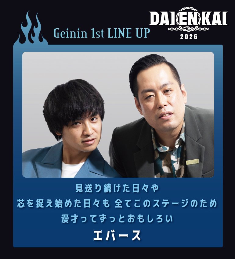 【公式】DAIENKAI 2026 ＃DAIENKAI tweet media