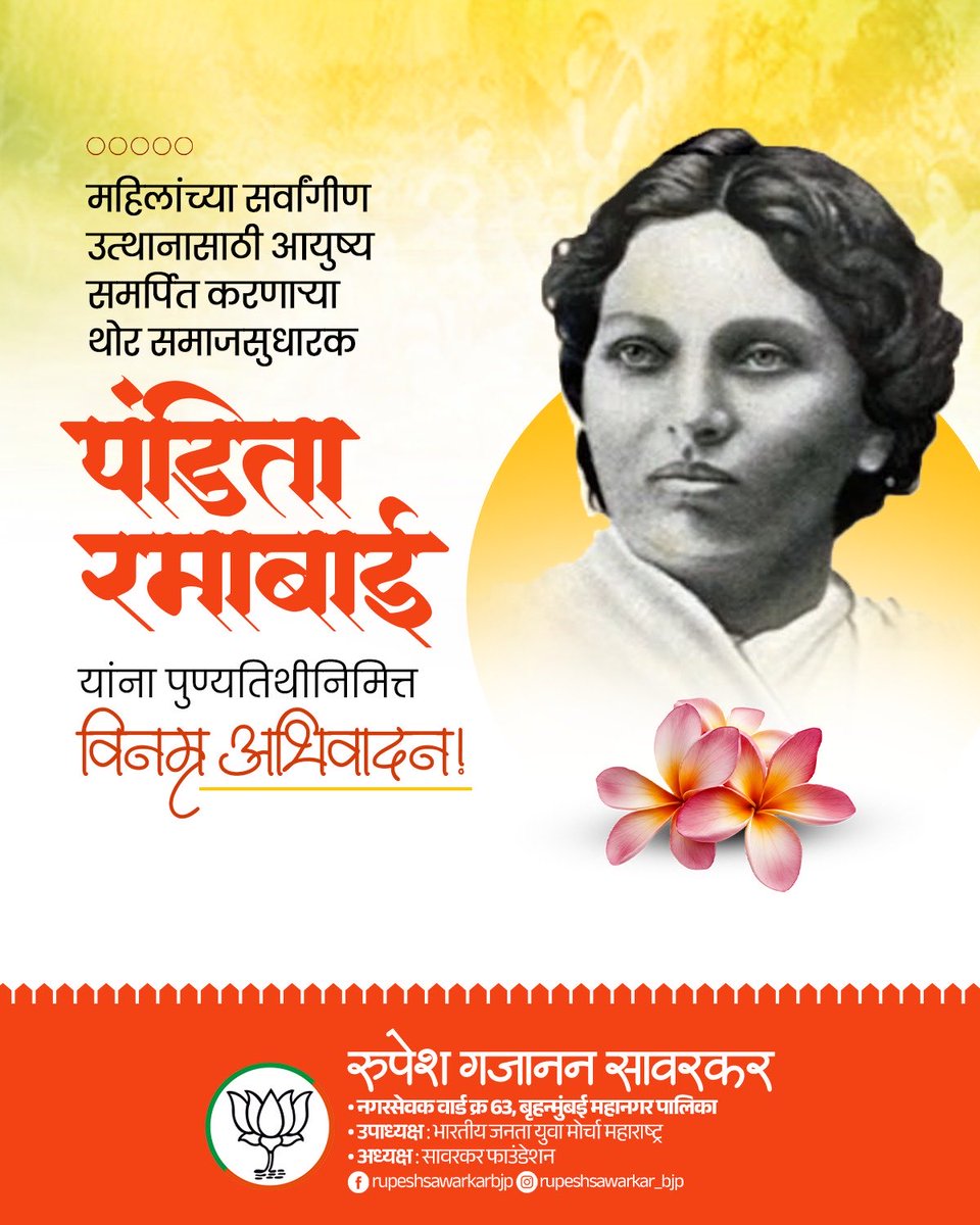 भारतीय महिलांमध्ये शिक्षणाची, नवविचारांची ज्योत पेटवणाऱ्या थोर समाजसेविका, विद्वान साहित्यिका पंडिता रमाबाई यांना पुण्यतिथी निमित्त विनम्र अभिवादन !

#PanditaRamabai #WomenEmpowerment
#WomenEducation