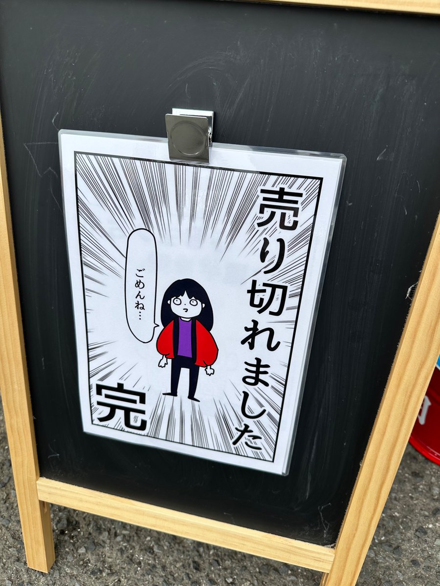 申し訳ありません。 本日用意した分売り切れました。 ありがとうござい 