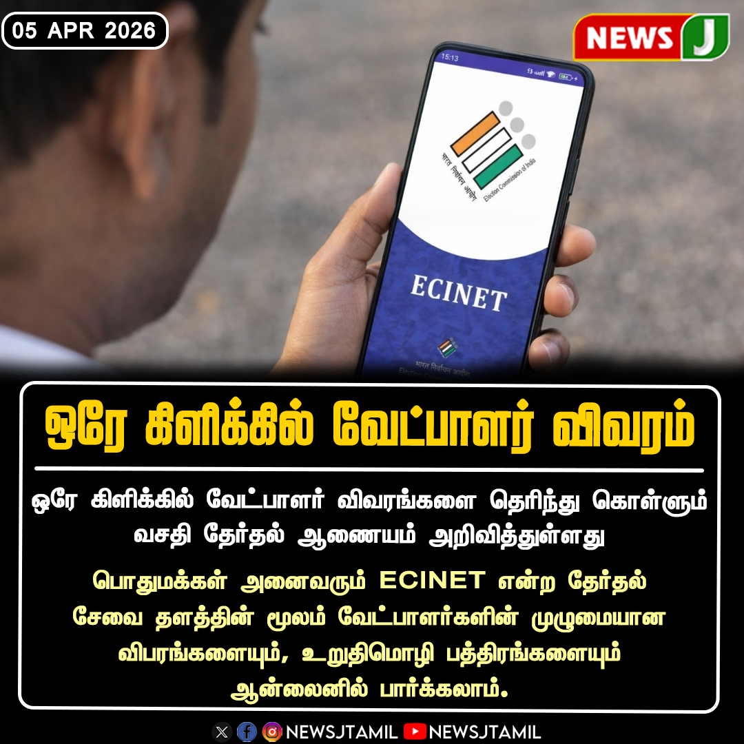 NewsJTamil's tweet photo. ஒரே கிளிக்கில் வேட்பாளர் விவரம்
#ECINET #ElectionCommission #CandidateDetails #Election2026 #VoterAwareness #KnowYourCandidate #Affidavit #OnlineService #Democracy #ElectionUpdate #NEWSJ https://t.co/5HdzZyjizX