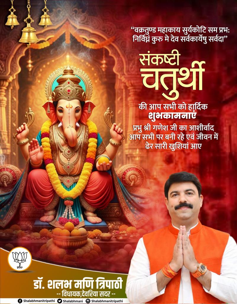 भगवान श्री गणेश जी के व्रत पर्व संकष्टी चतुर्थी की आप सभी को हार्दिक बधाई एवं शुभकामनाएं। 

विघ्नहर्ता भगवान श्री गणेश जी का आशीर्वाद आप सभी के जीवन में सुख, शांति और निरंतर सफलता लेकर आए, यही प्रार्थना है।

#संकष्टी_गणेश_चतुर्थी
