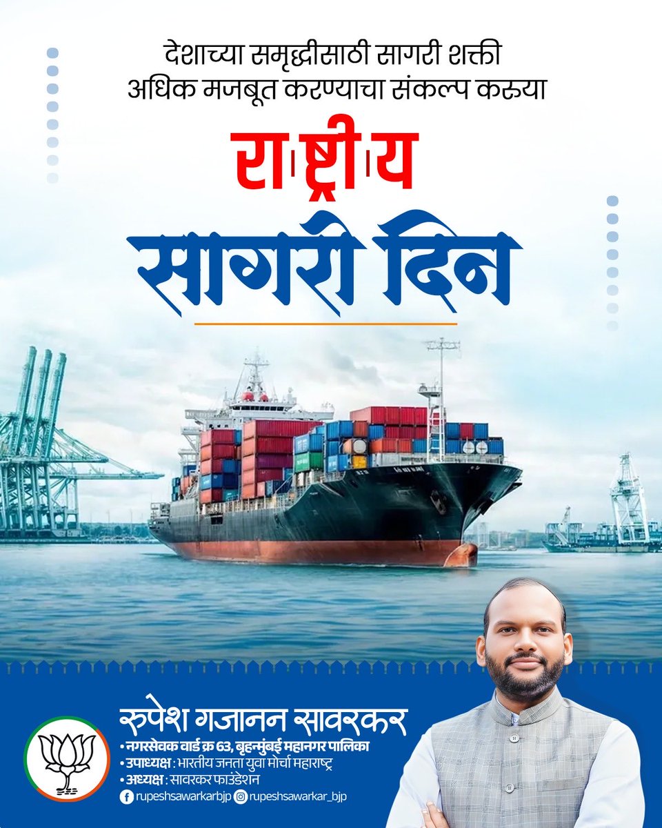 आज राष्ट्रीय सागरी दिन !

नैसर्गिक विविधतेने नटलेल्या या सागरास कृतज्ञपणे नमन करून हा ठेवा जपण्याचा संकल्प करूयात.राष्ट्रीय सागरी दिनानिमित्त सर्वांना मनःपूर्वक शुभेच्छा !

#NationalMaritimeDay #IndianNavy