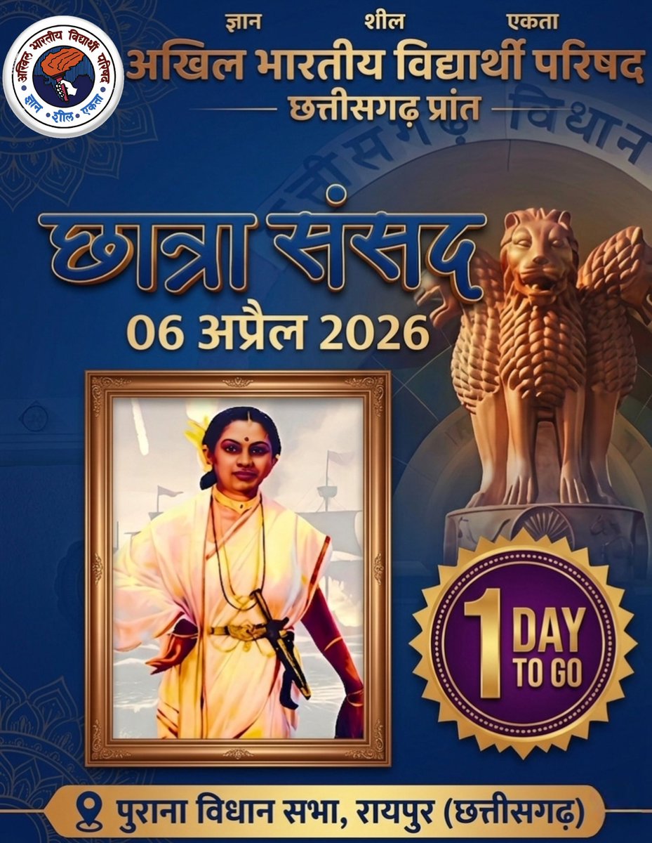 abvpcg's tweet photo. शक्ति, साहस और नेतृत्व का संगम! 
अखिल भारतीय विद्यार्थी परिषद – छत्तीसगढ़ प्रांत द्वारा आयोजित 
"छात्रा सांसद"
जहाँ छात्राएं रखेंगी अपनी बात, दिखाएँगी अपना नेतृत्व
और बनेंगी राष्ट्र निर्माण की भागीदार 🇮🇳
📍 पुराना विधानसभा, रायपुर
🗓️ 6 अप्रैल 2026, सोमवार 
आप सभी का स्वागत है https://t.co/WMNPOvkqaH