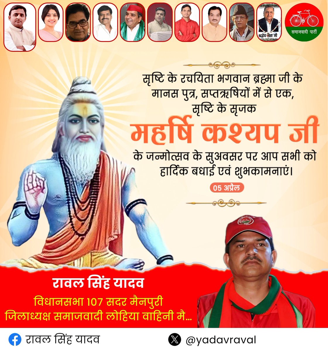 YadavRaval's tweet image. महर्षि कश्यप जी की जयंती पर, सृष्टि के रचयिता के प्रति सम्मान व्यक्त करते हुए हार्दिक शुभकामनाएं।

#Mainpuri #follower #विधानसभा_107_सदर_मैनपुरी 

@topfans @yadavakhilesh  @dimpleyadav @samajwadiparty @MPDharmendraYdv @proframgopalya1 @shivpalsinghyad @Neelam2100 @yadavteju